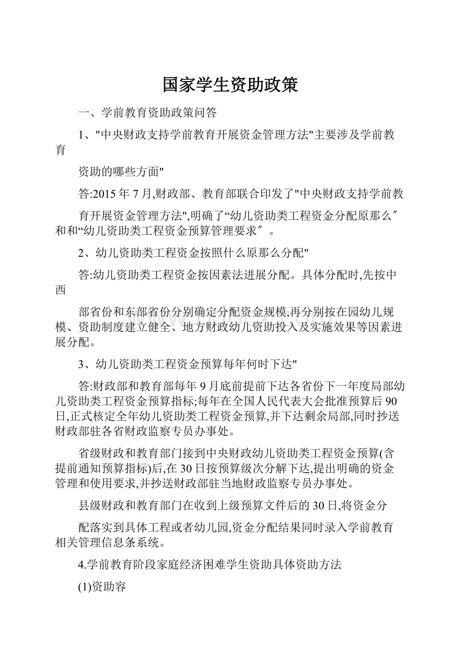 国家学生资助政策.docx_第1页