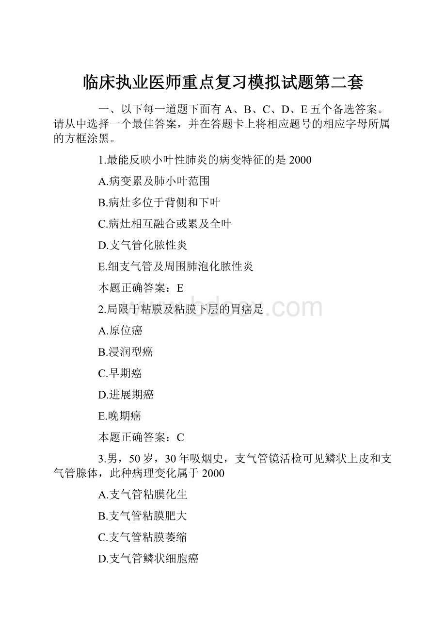 临床执业医师重点复习模拟试题第二套.docx