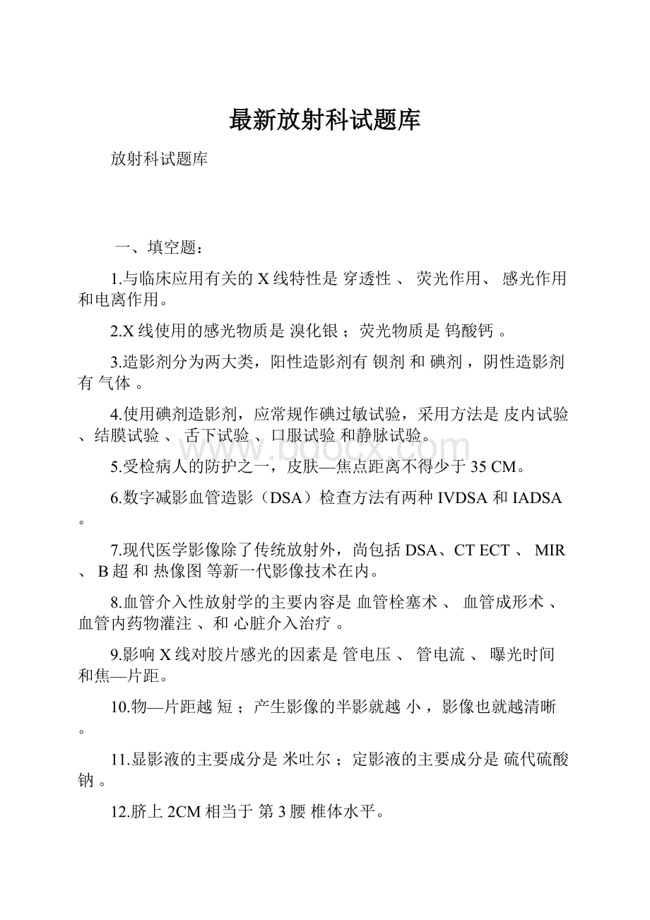 最新放射科试题库.docx_第1页