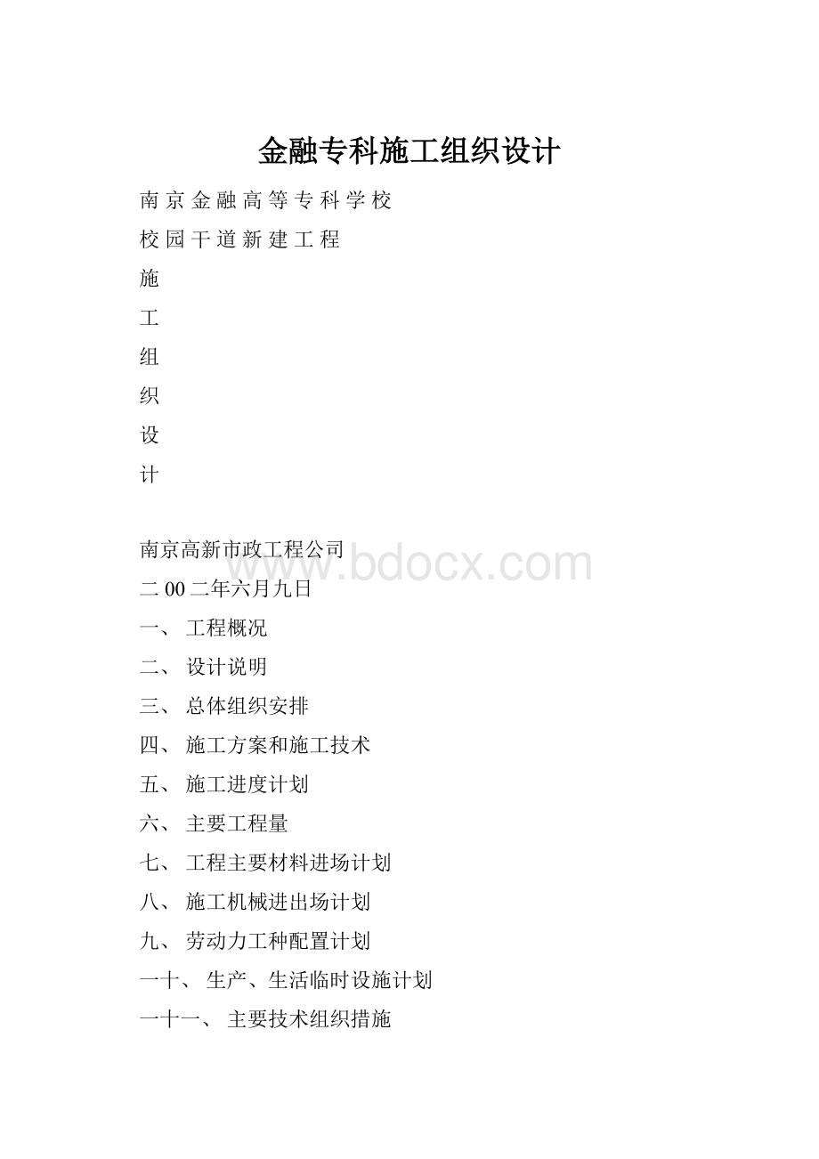 金融专科施工组织设计.docx