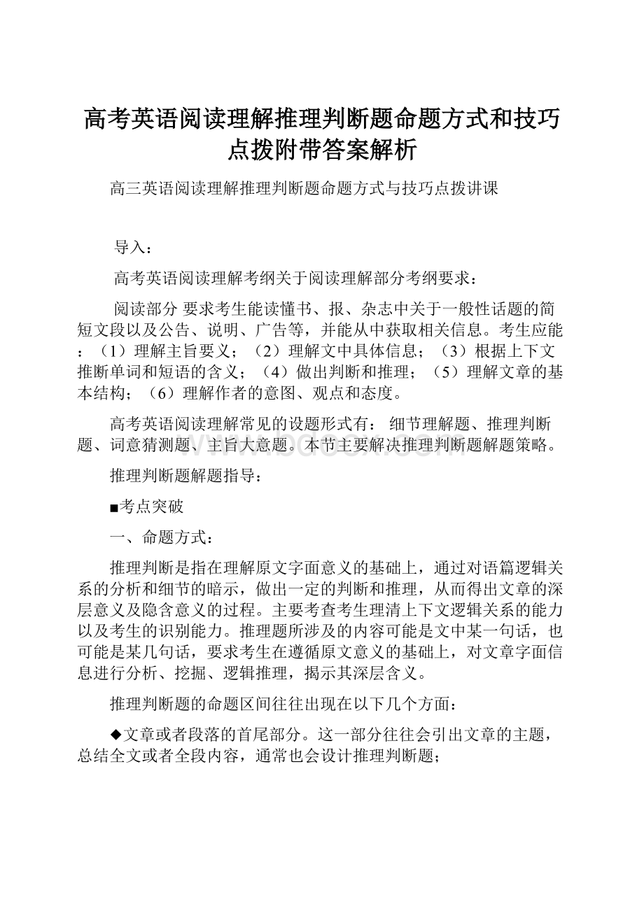 高考英语阅读理解推理判断题命题方式和技巧点拨附带答案解析.docx