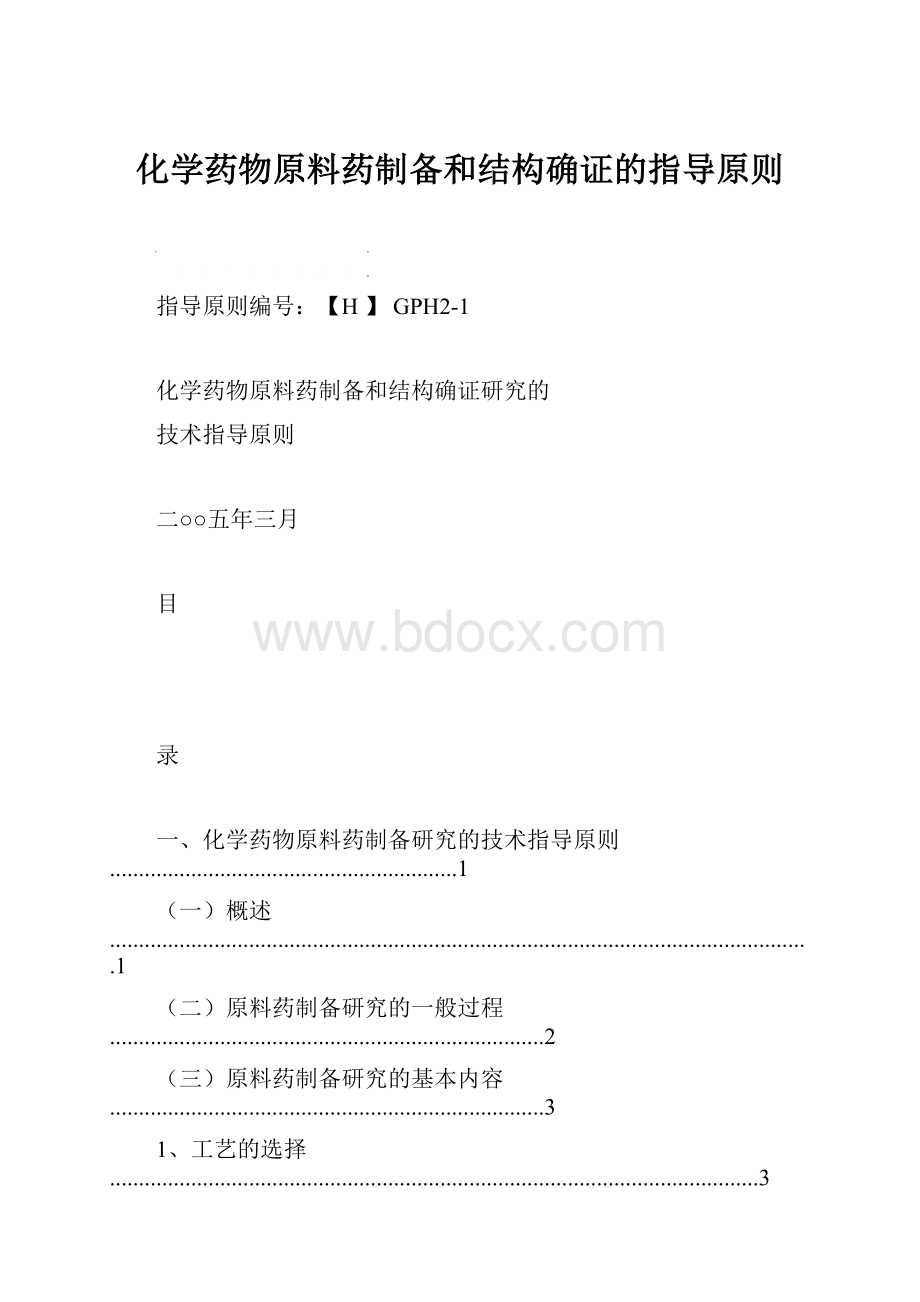 化学药物原料药制备和结构确证的指导原则.docx_第1页