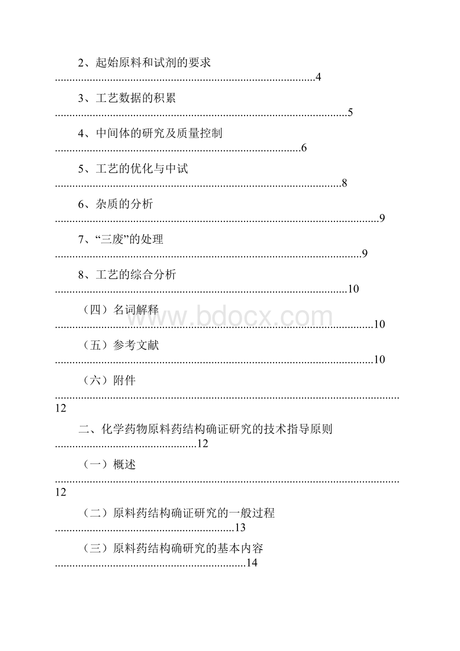 化学药物原料药制备和结构确证的指导原则.docx_第2页