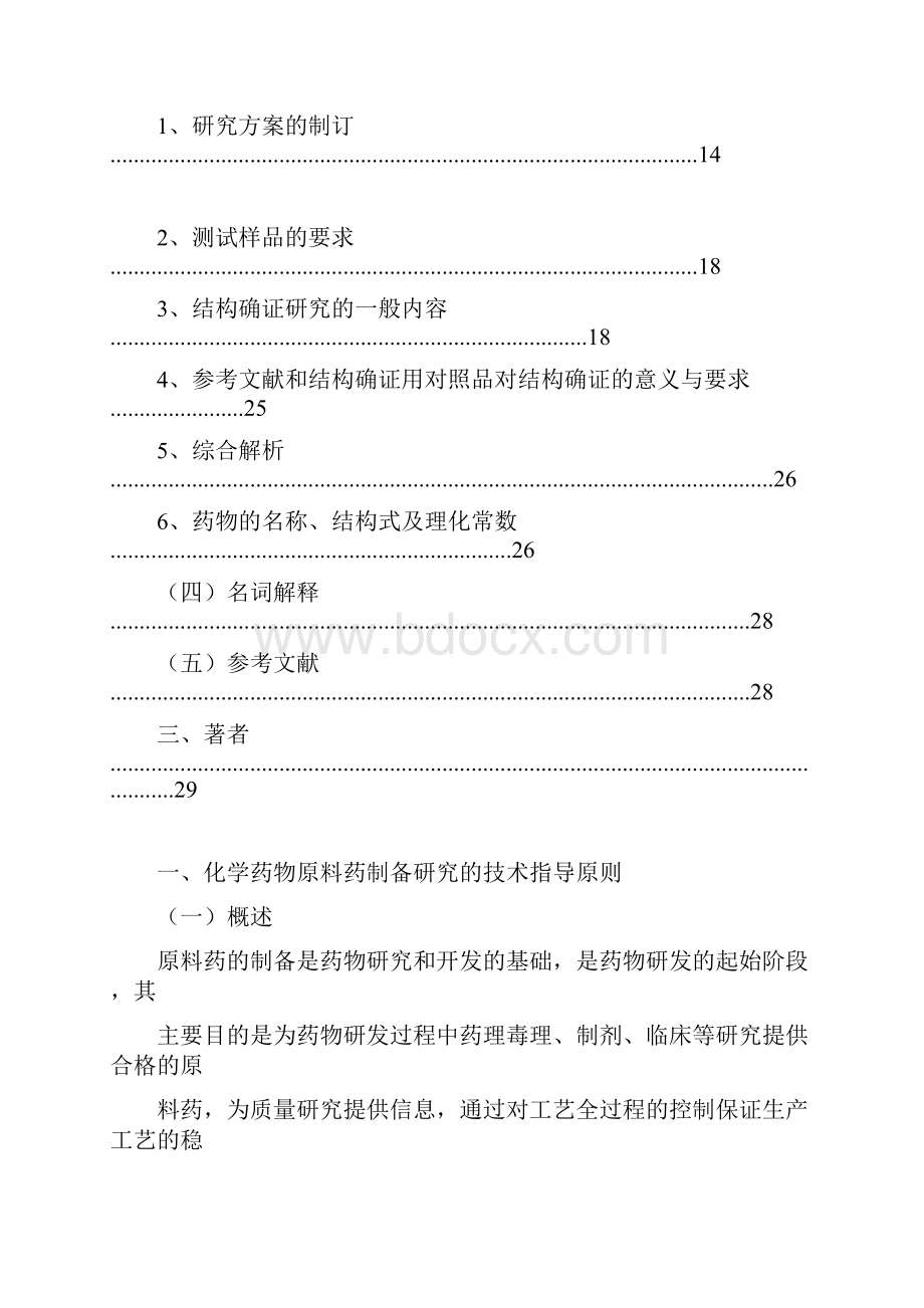 化学药物原料药制备和结构确证的指导原则.docx_第3页