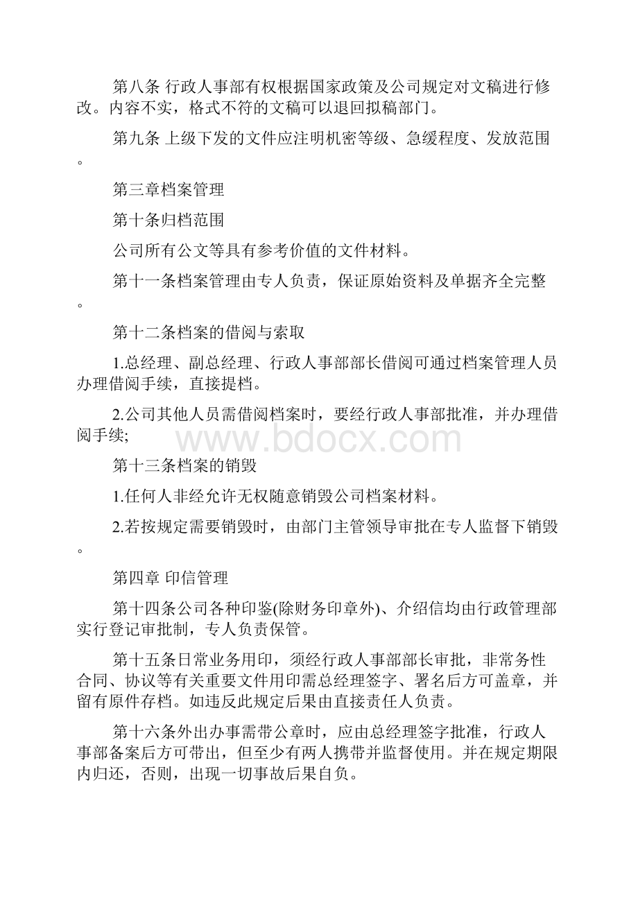 行政部管理制度范本.docx_第2页