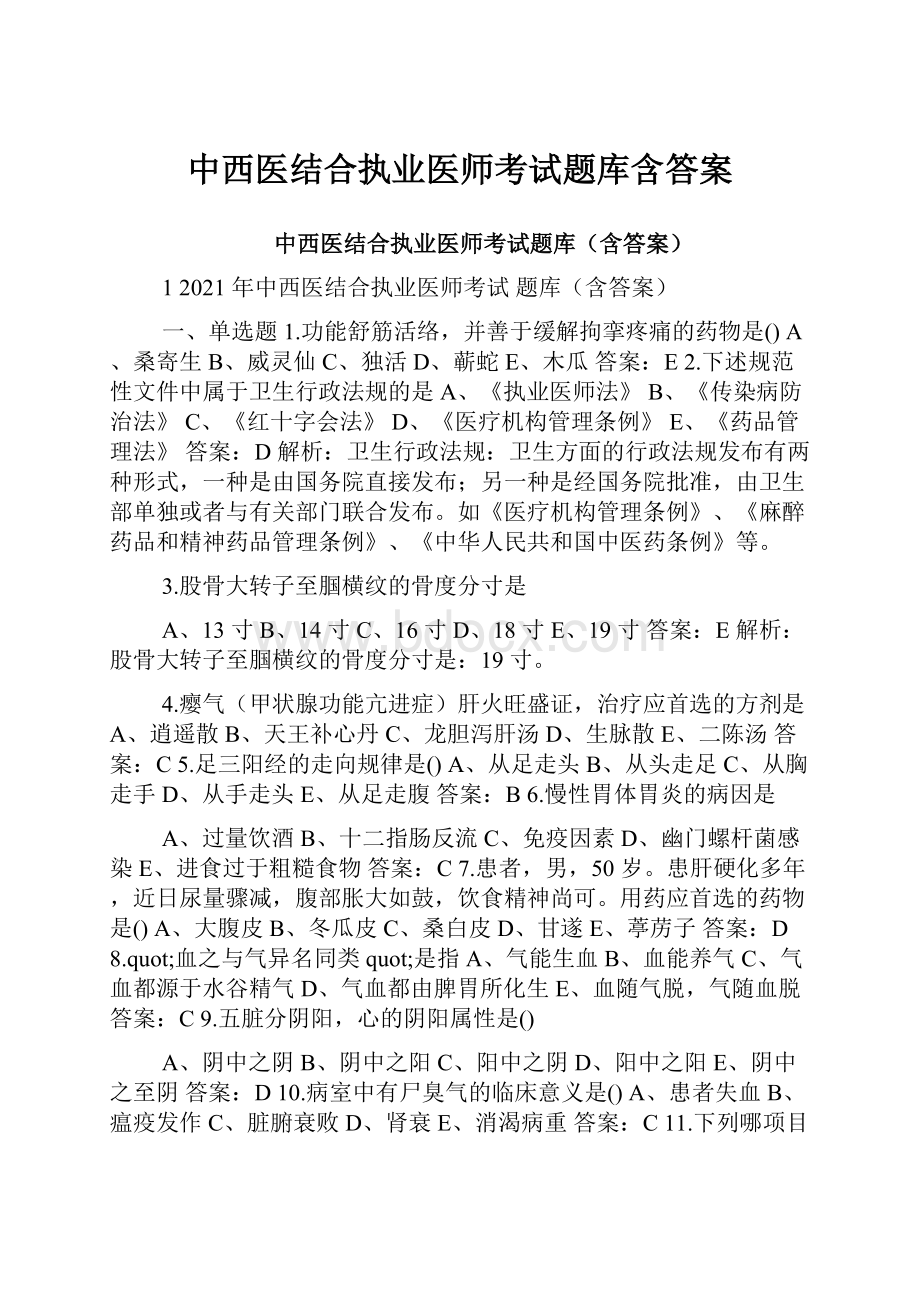 中西医结合执业医师考试题库含答案.docx_第1页