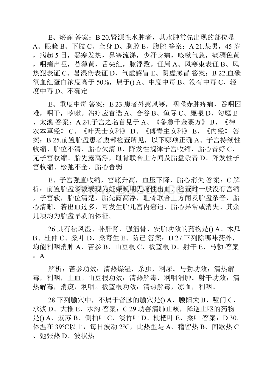 中西医结合执业医师考试题库含答案.docx_第3页