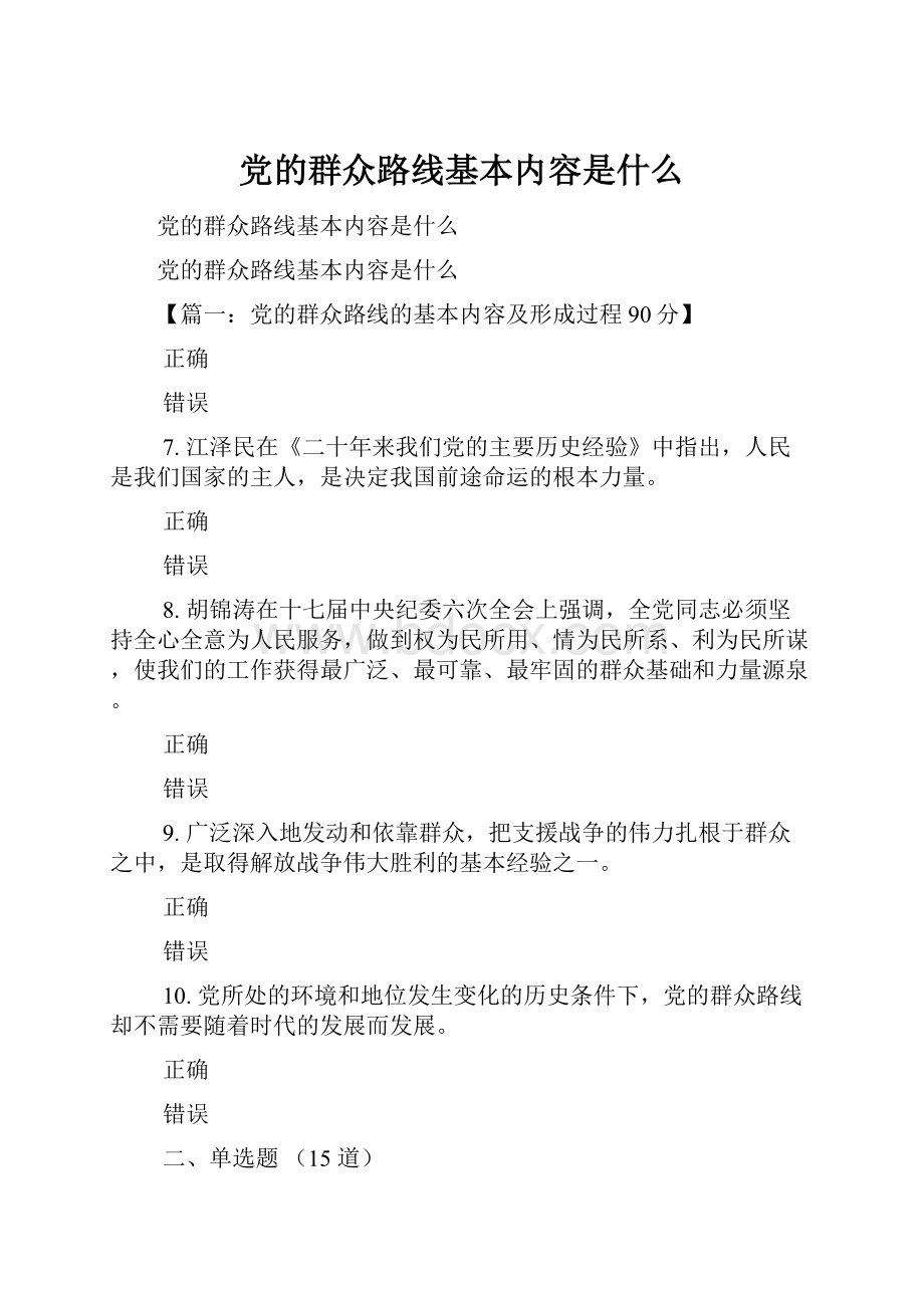 党的群众路线基本内容是什么.docx