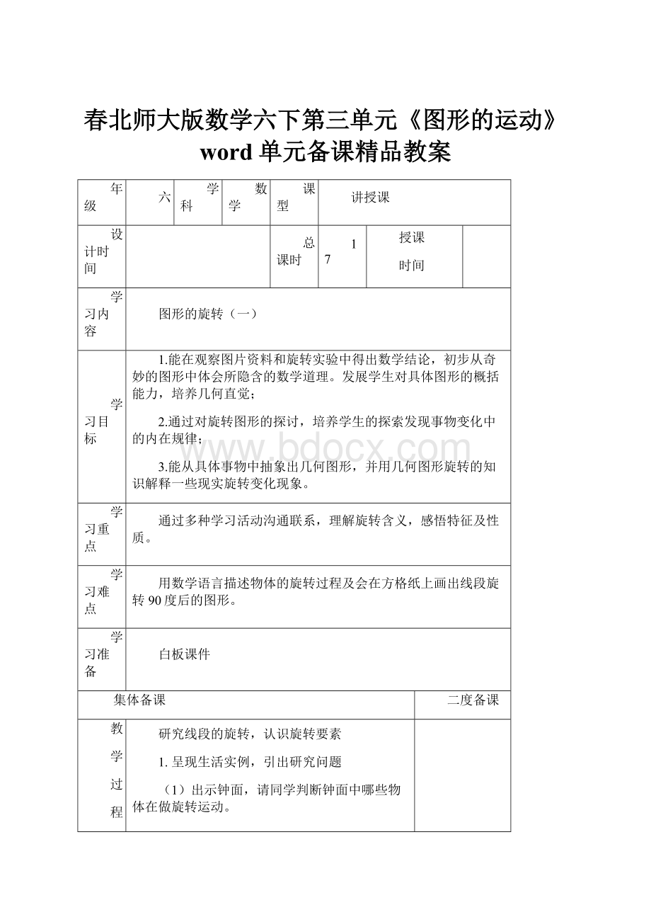 春北师大版数学六下第三单元《图形的运动》word单元备课精品教案.docx