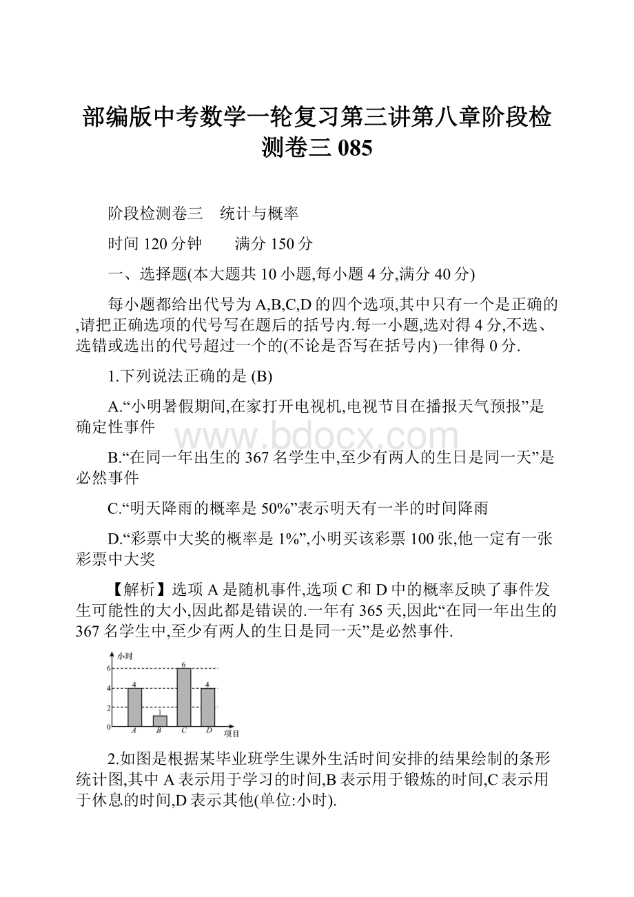 部编版中考数学一轮复习第三讲第八章阶段检测卷三085.docx