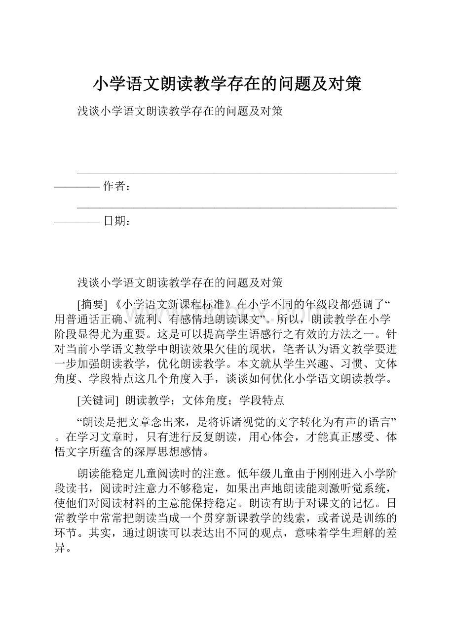 小学语文朗读教学存在的问题及对策.docx