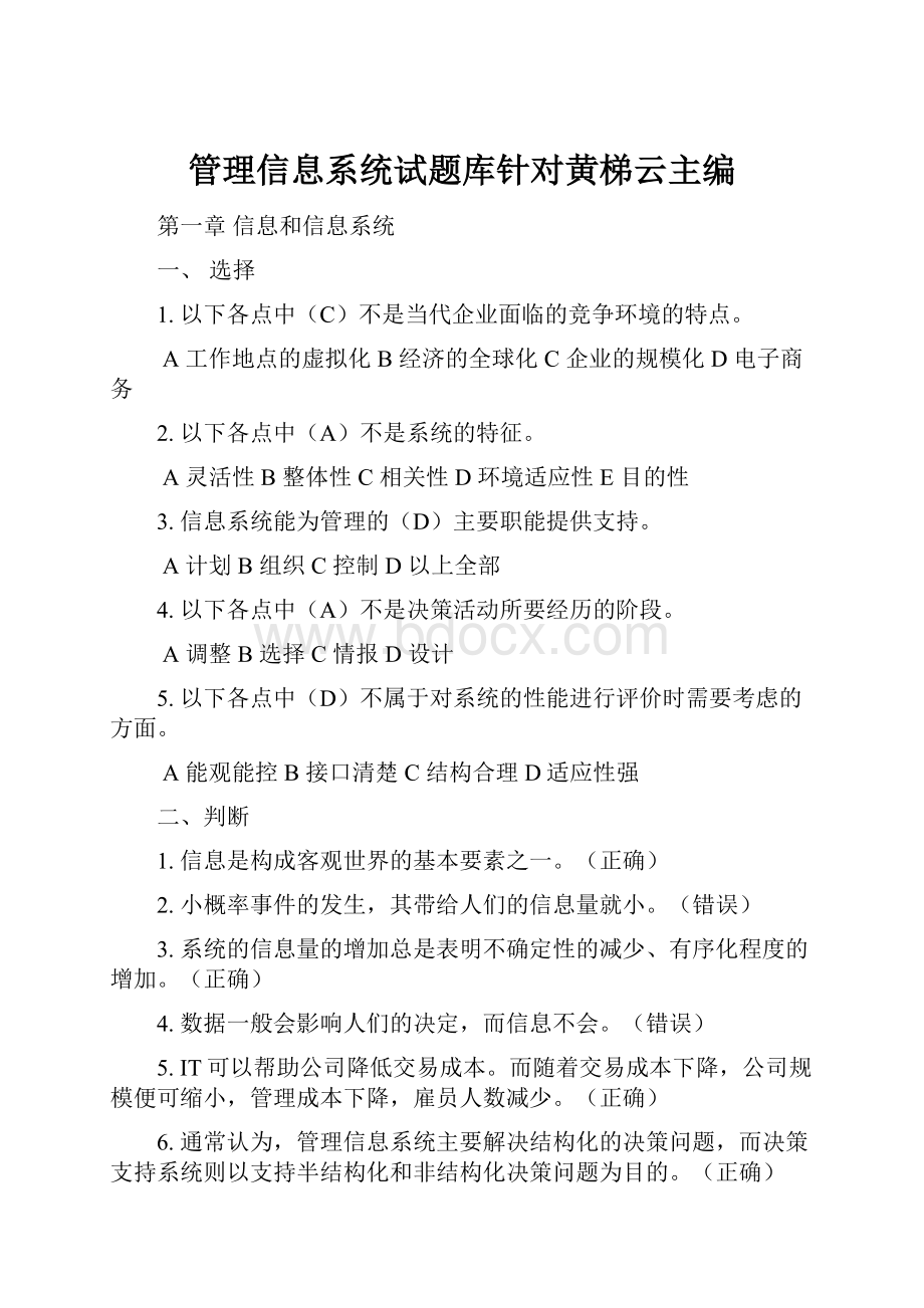 管理信息系统试题库针对黄梯云主编.docx