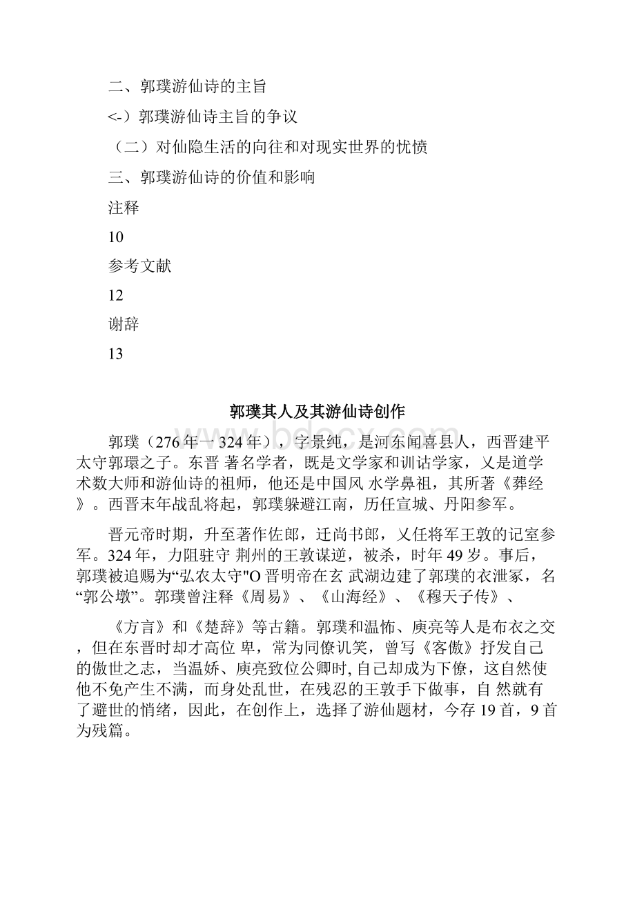 郭璞游仙诗探析毕业论文.docx_第2页