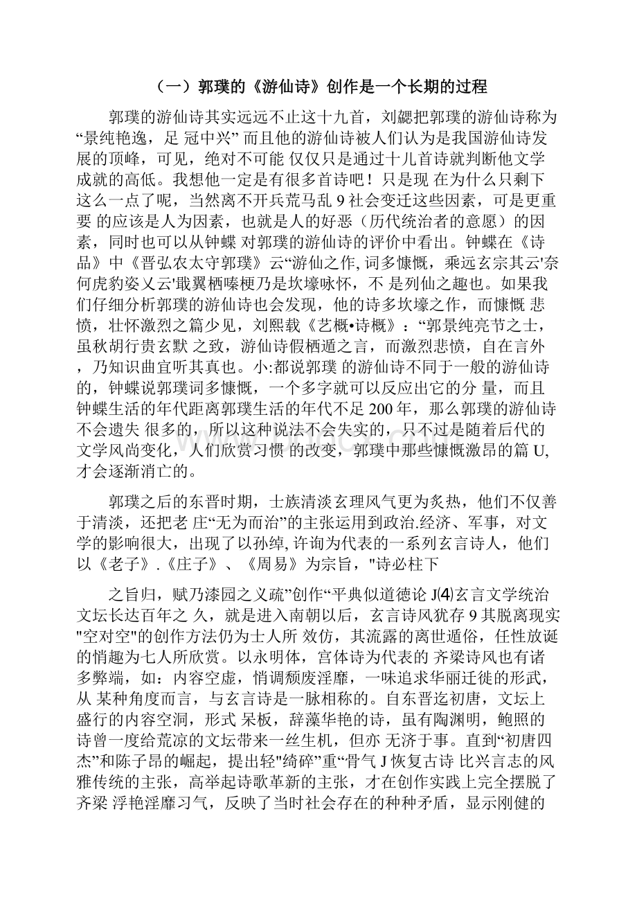 郭璞游仙诗探析毕业论文.docx_第3页