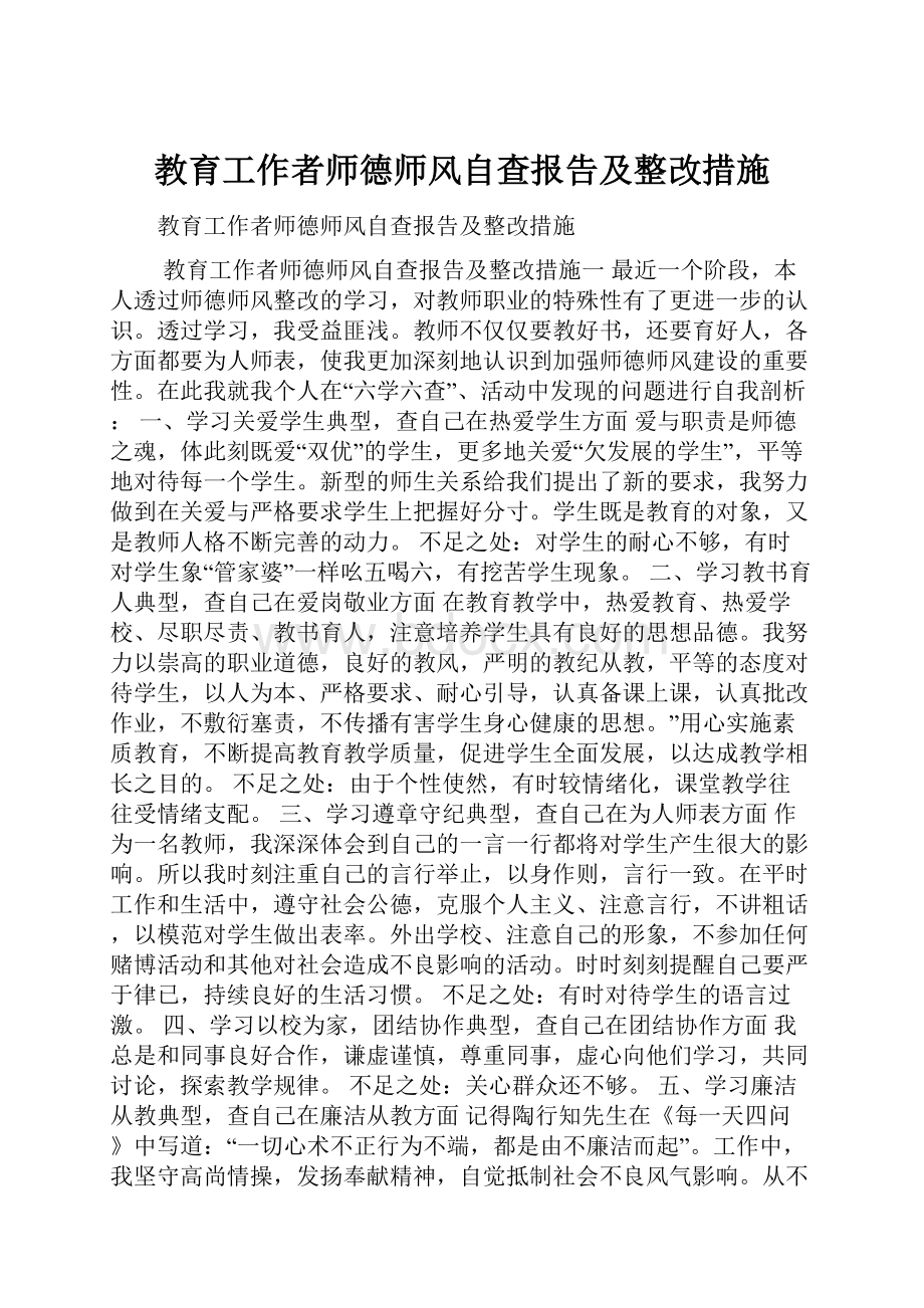 教育工作者师德师风自查报告及整改措施.docx