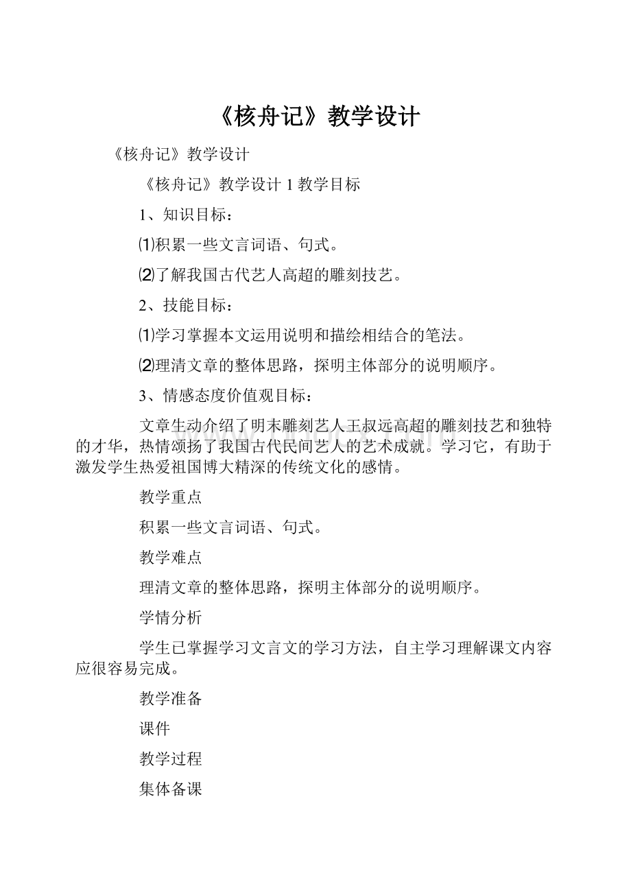 《核舟记》教学设计.docx_第1页