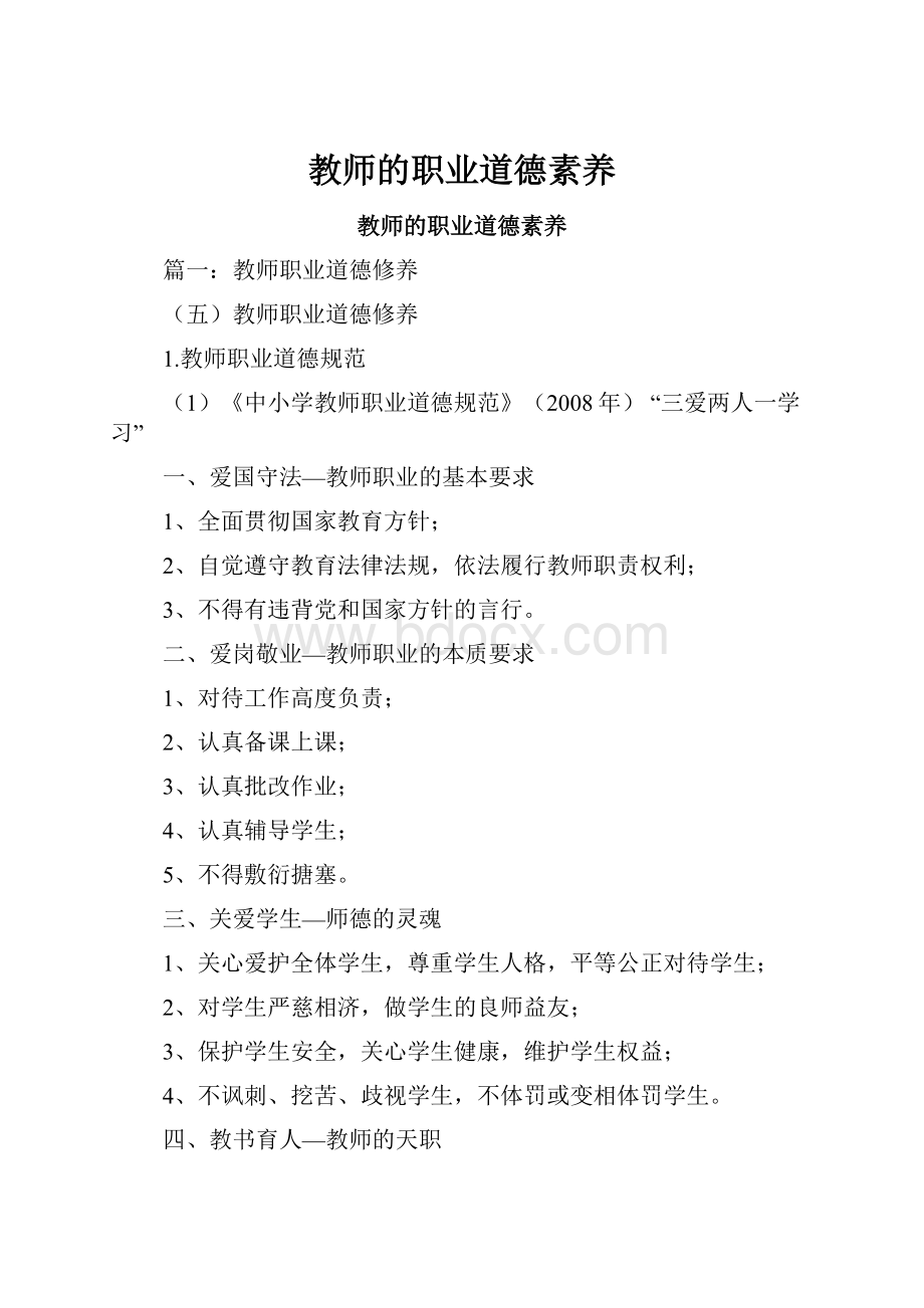 教师的职业道德素养.docx