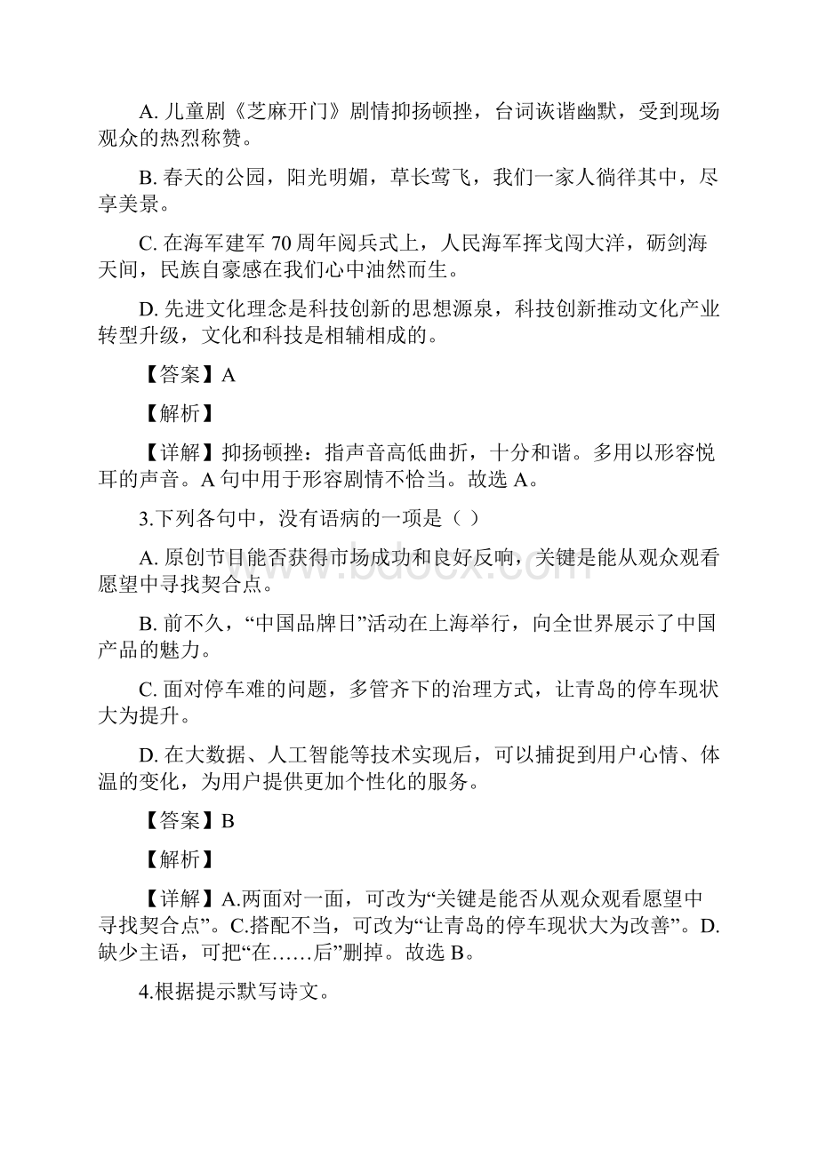 中考真题山东省青岛市中考语文试题解析版word推荐.docx_第2页