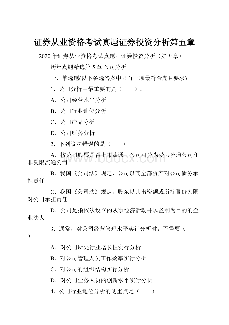 证券从业资格考试真题证券投资分析第五章.docx