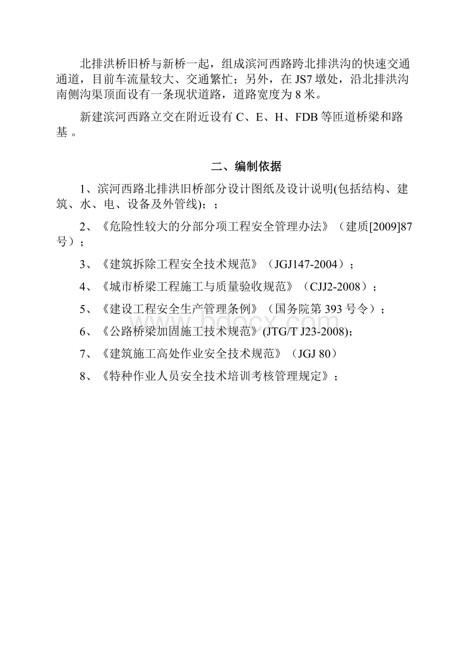 北排洪桥旧桥拆除监理实施细则.docx_第3页