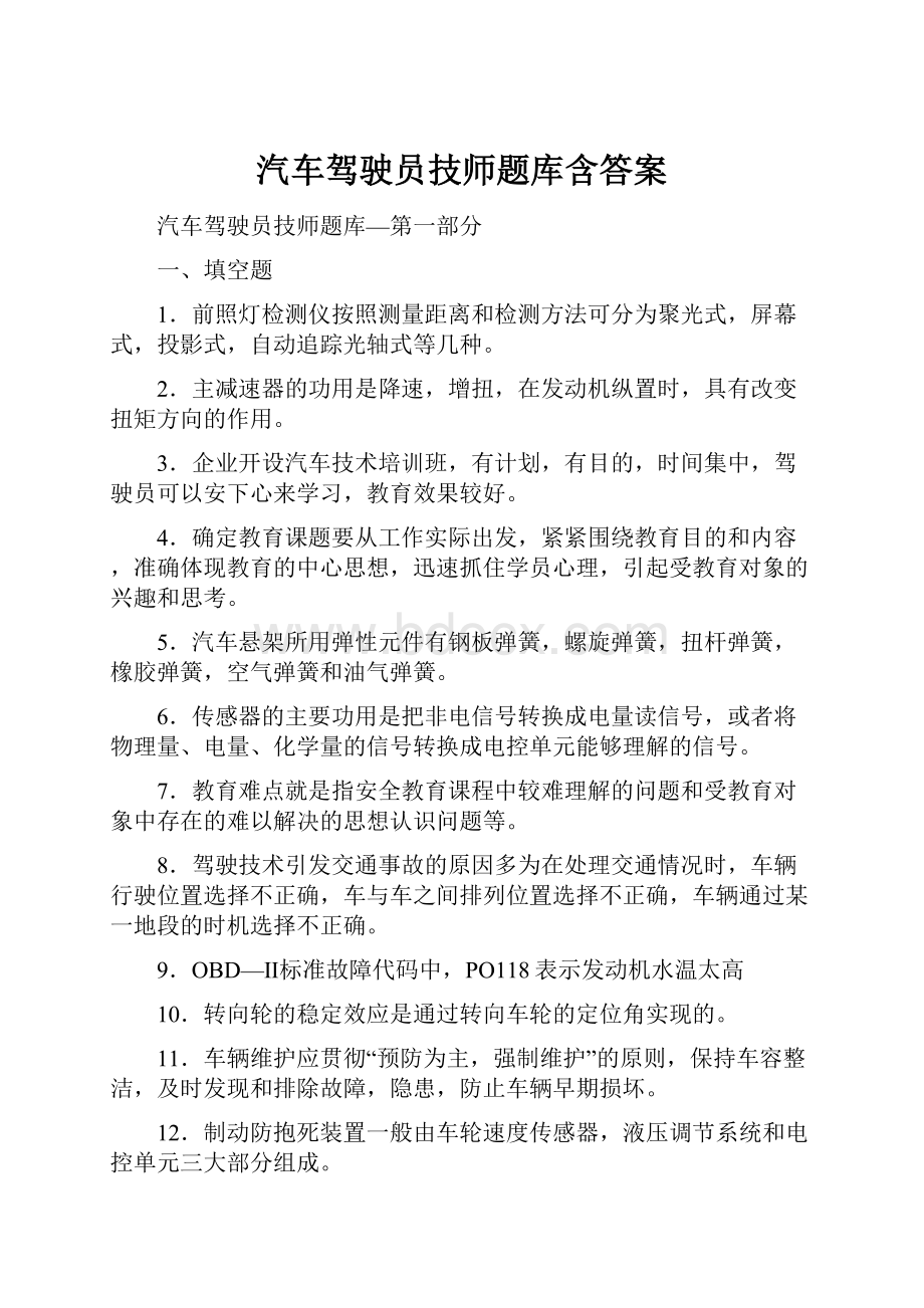 汽车驾驶员技师题库含答案.docx