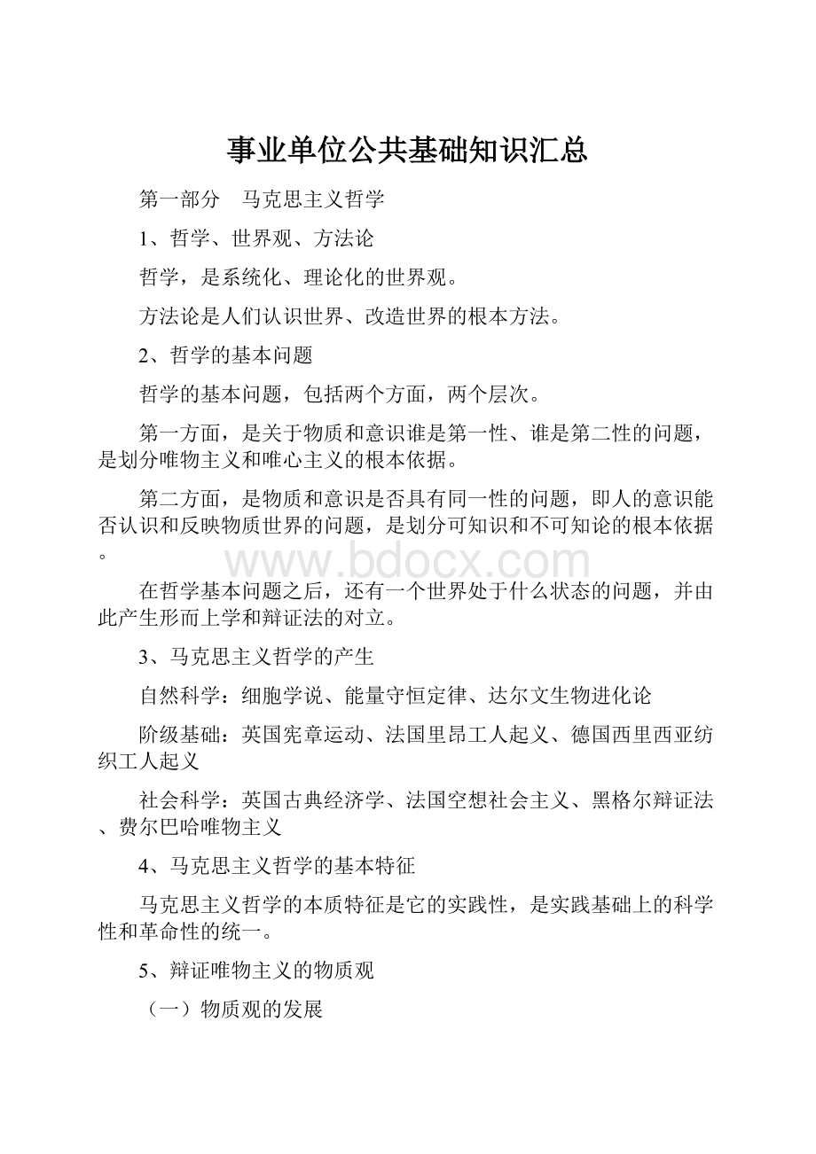 事业单位公共基础知识汇总.docx_第1页