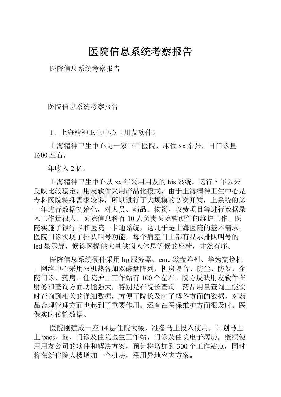 医院信息系统考察报告.docx