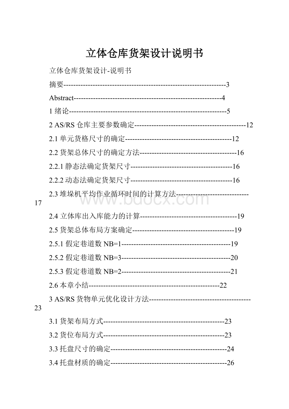 立体仓库货架设计说明书.docx_第1页