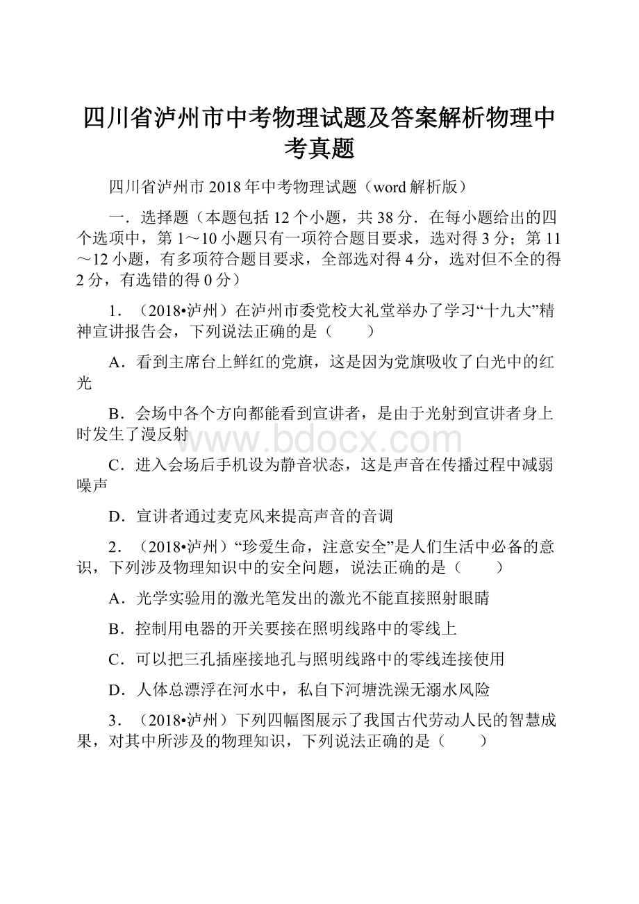 四川省泸州市中考物理试题及答案解析物理中考真题.docx_第1页