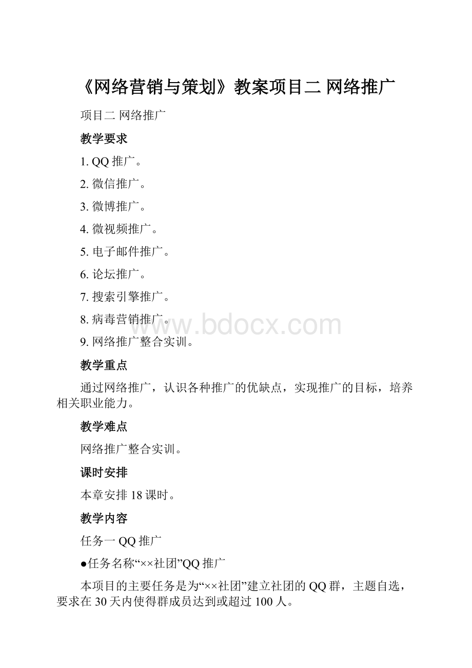 《网络营销与策划》教案项目二网络推广.docx