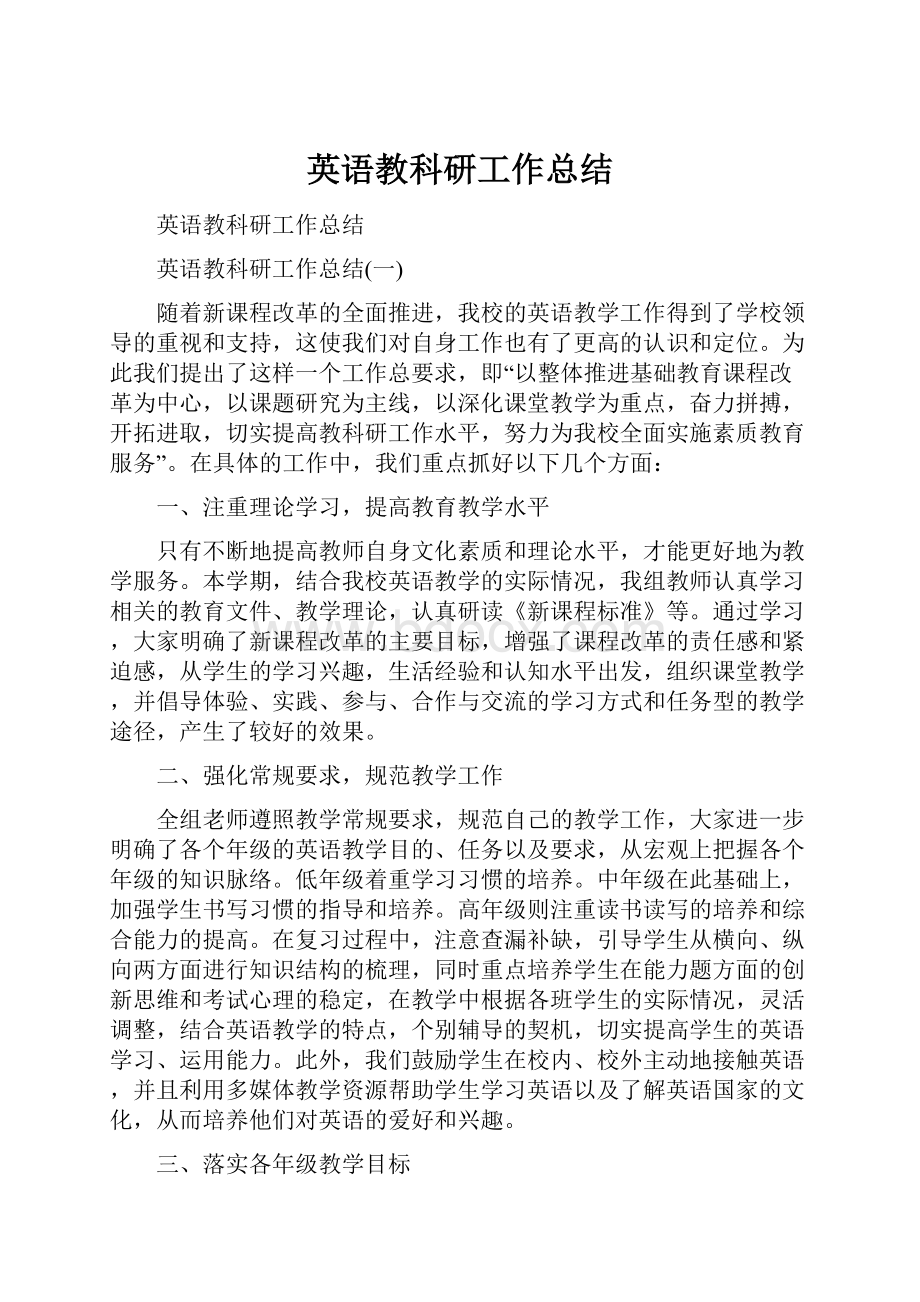 英语教科研工作总结.docx