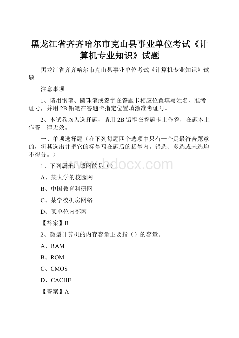 黑龙江省齐齐哈尔市克山县事业单位考试《计算机专业知识》试题.docx_第1页