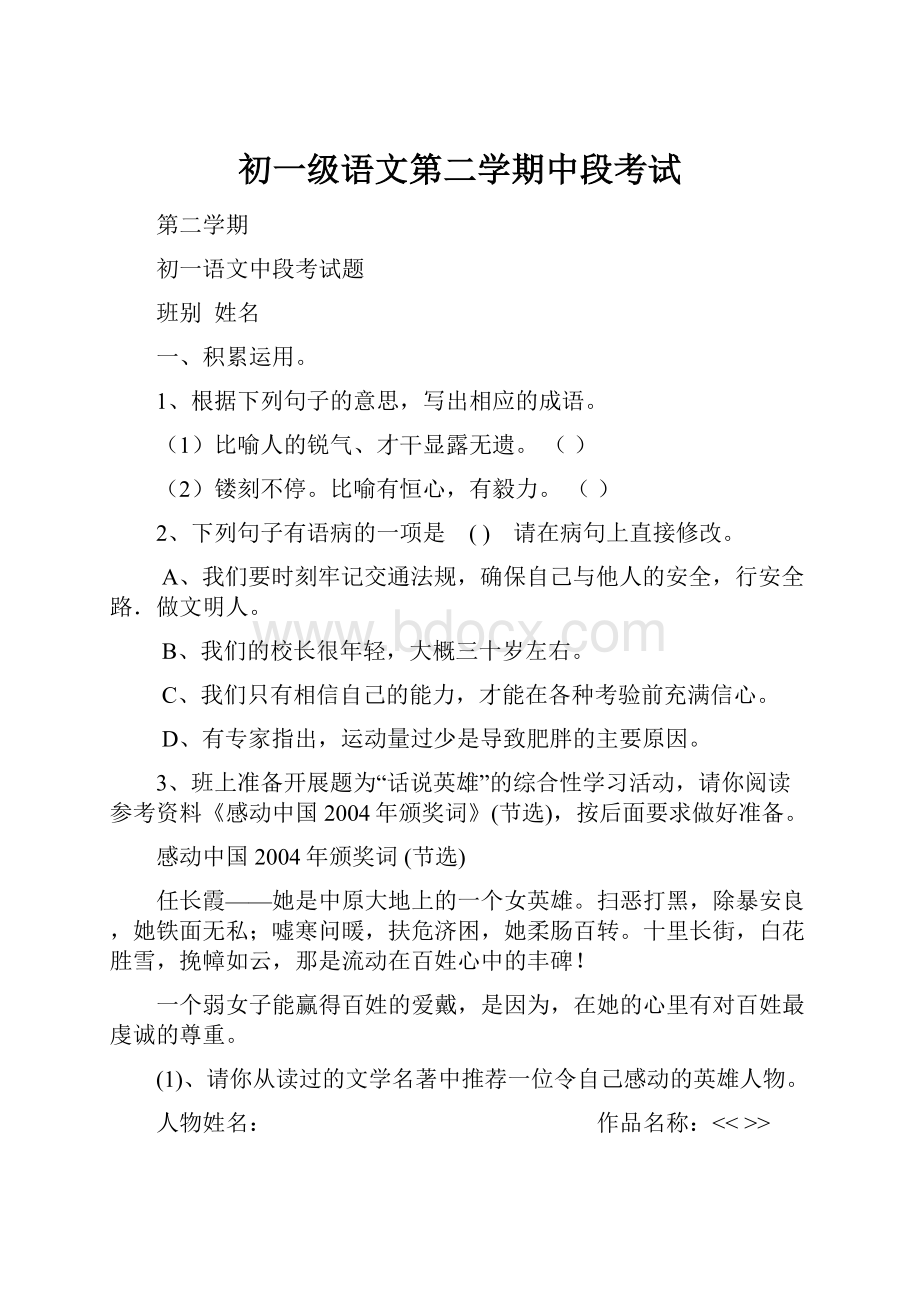 初一级语文第二学期中段考试.docx