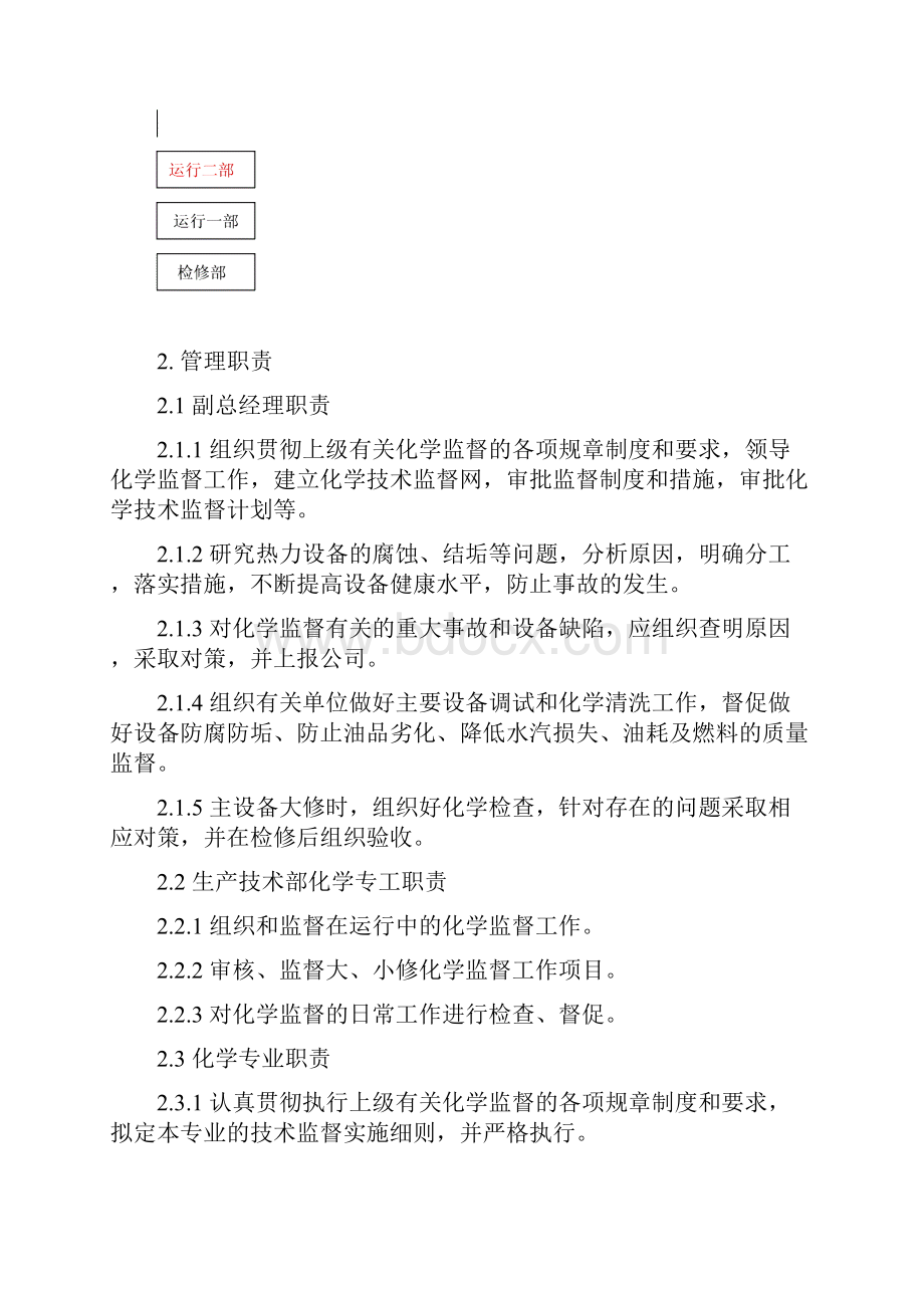 化学技术监督实施细则.docx_第2页