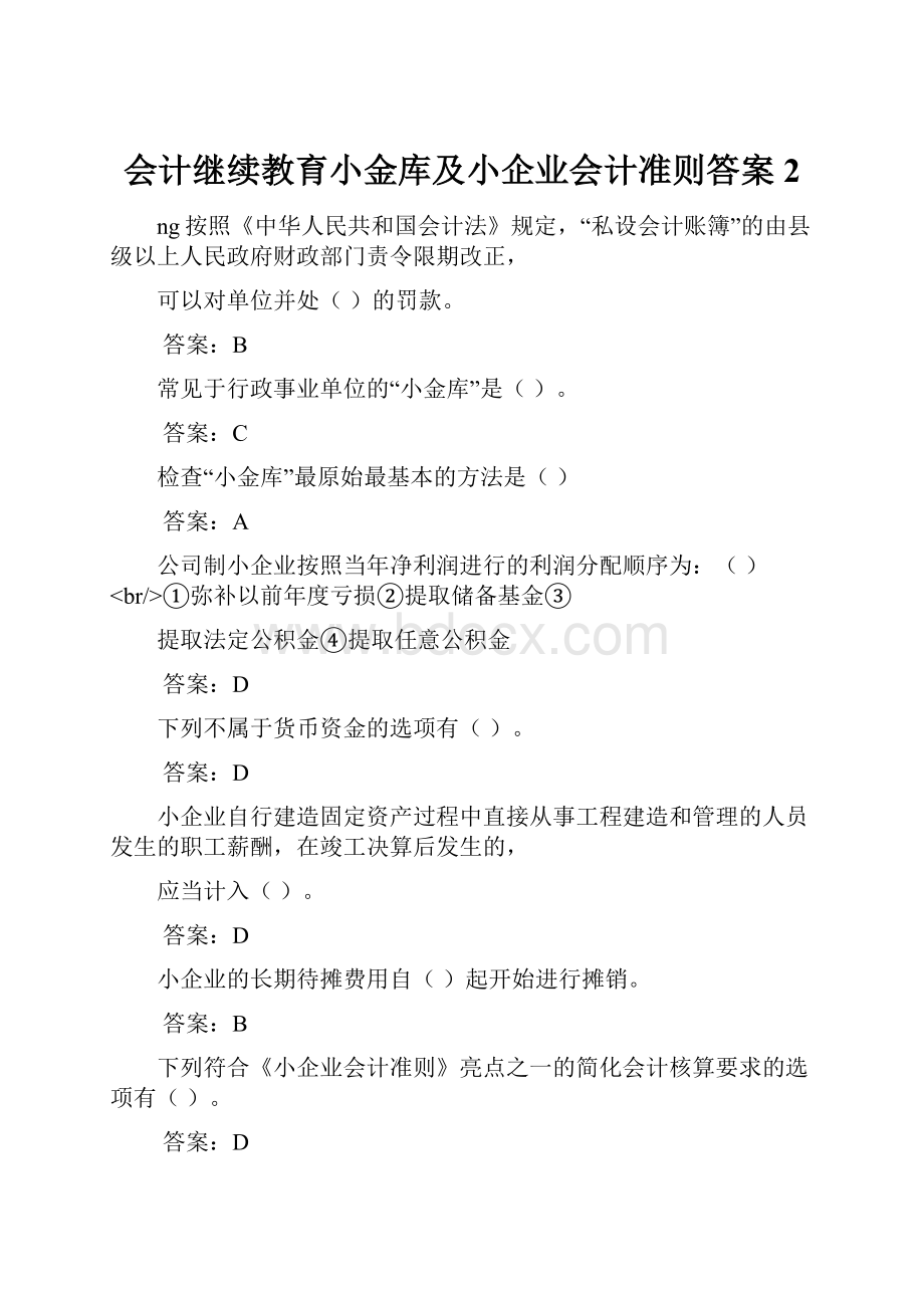 会计继续教育小金库及小企业会计准则答案 2.docx_第1页