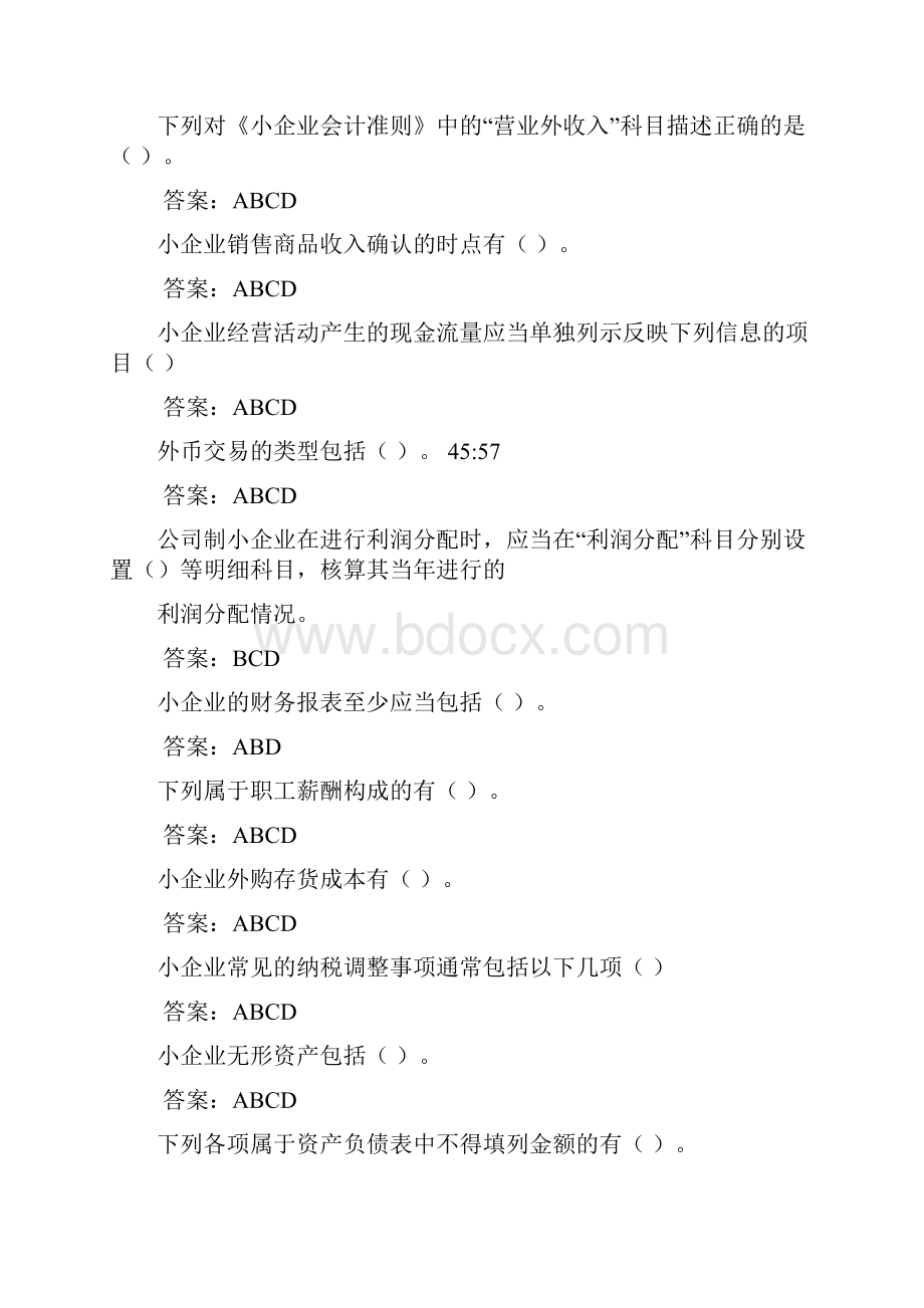 会计继续教育小金库及小企业会计准则答案 2.docx_第3页