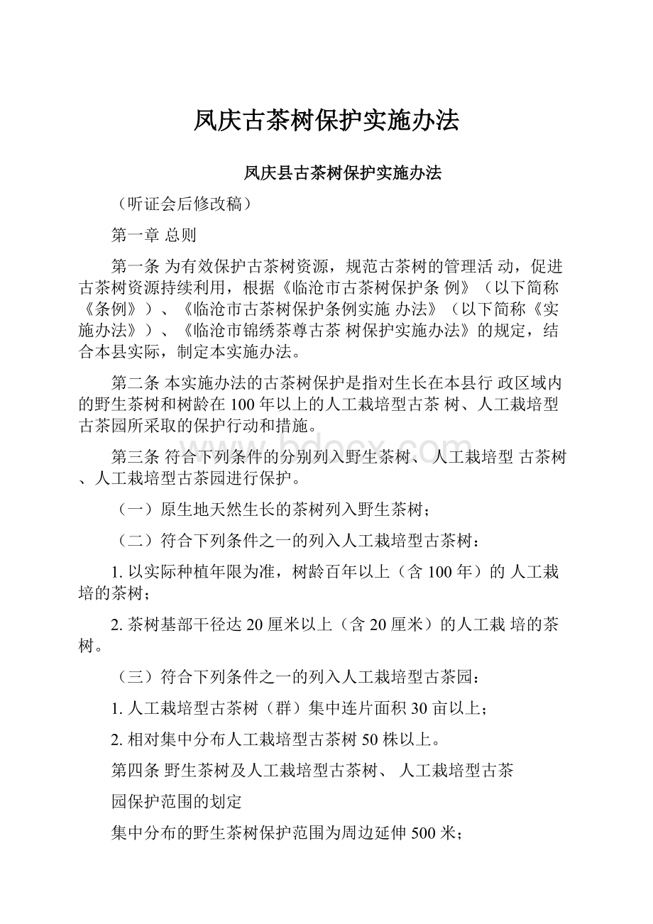 凤庆古茶树保护实施办法.docx_第1页