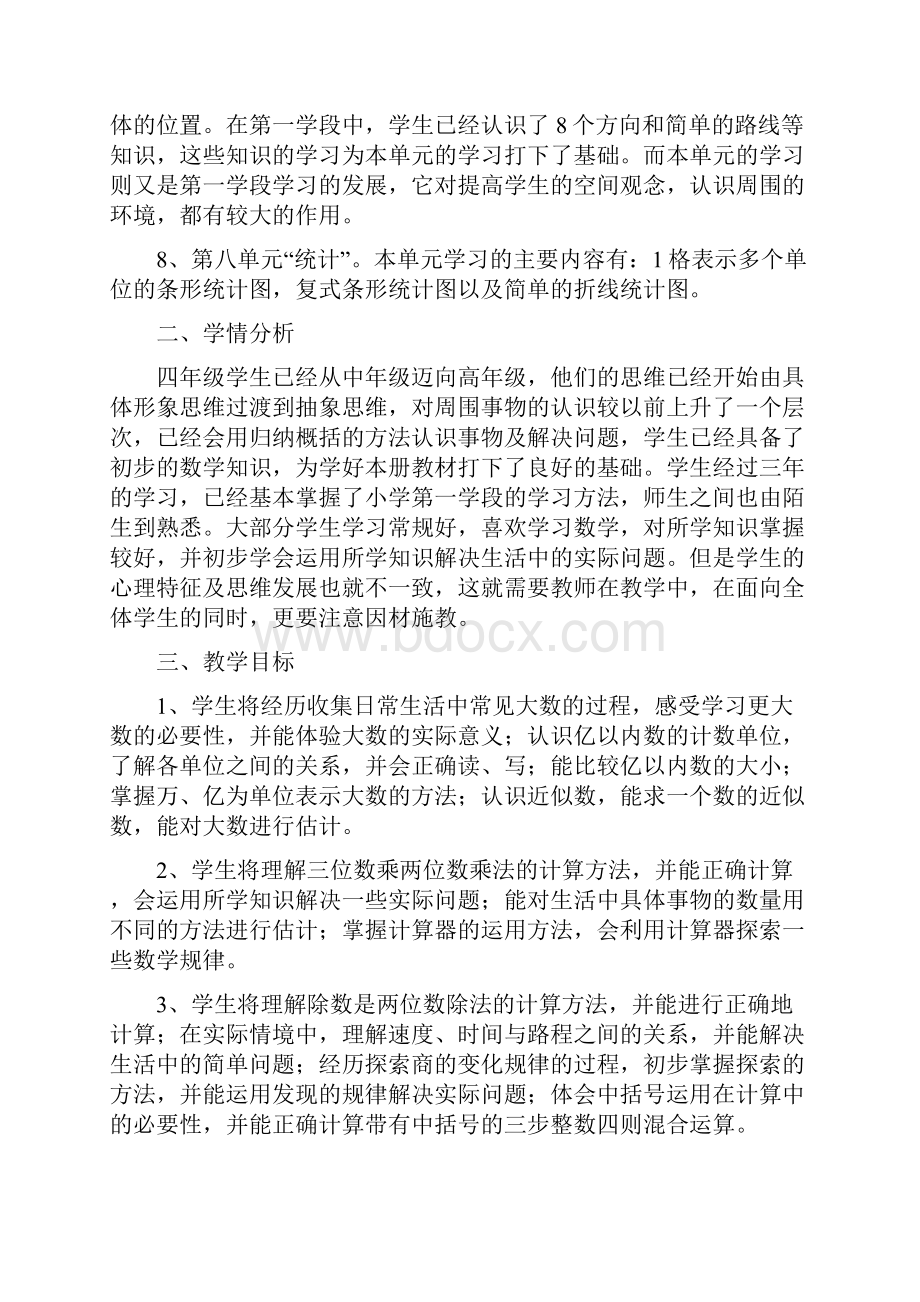 北师大版小学四年级数学上册教学计划和进度表第一学期.docx_第2页