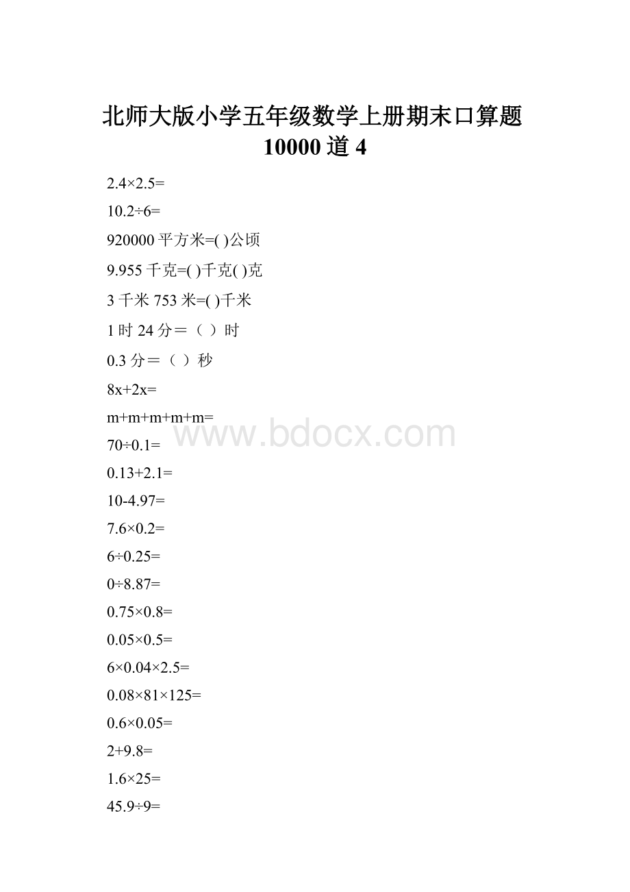 北师大版小学五年级数学上册期末口算题10000道4.docx