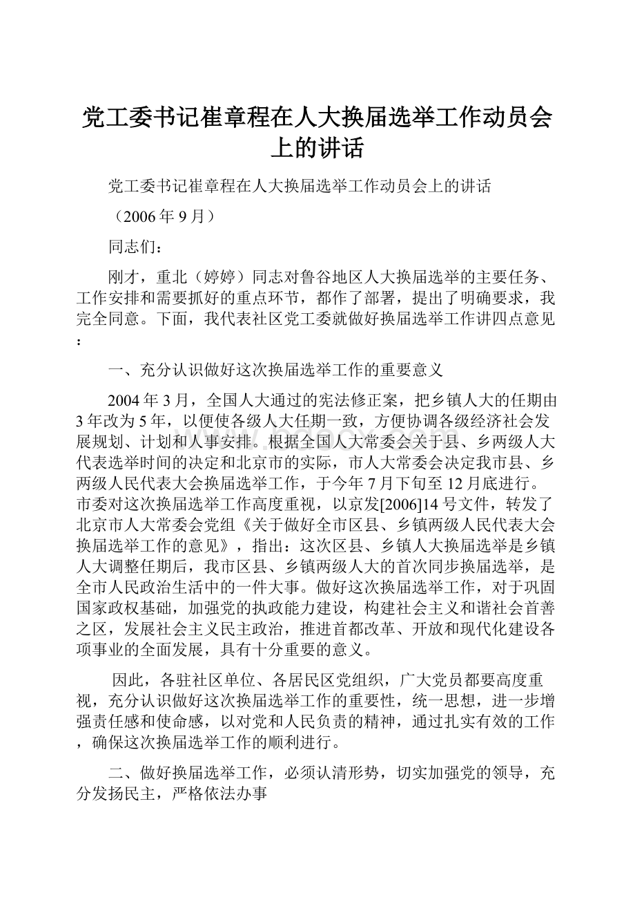 党工委书记崔章程在人大换届选举工作动员会上的讲话.docx