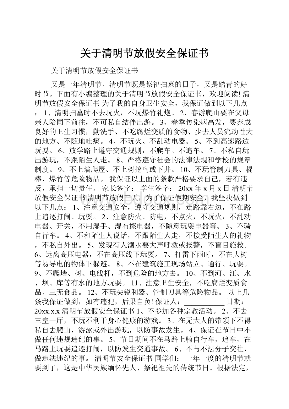 关于清明节放假安全保证书.docx