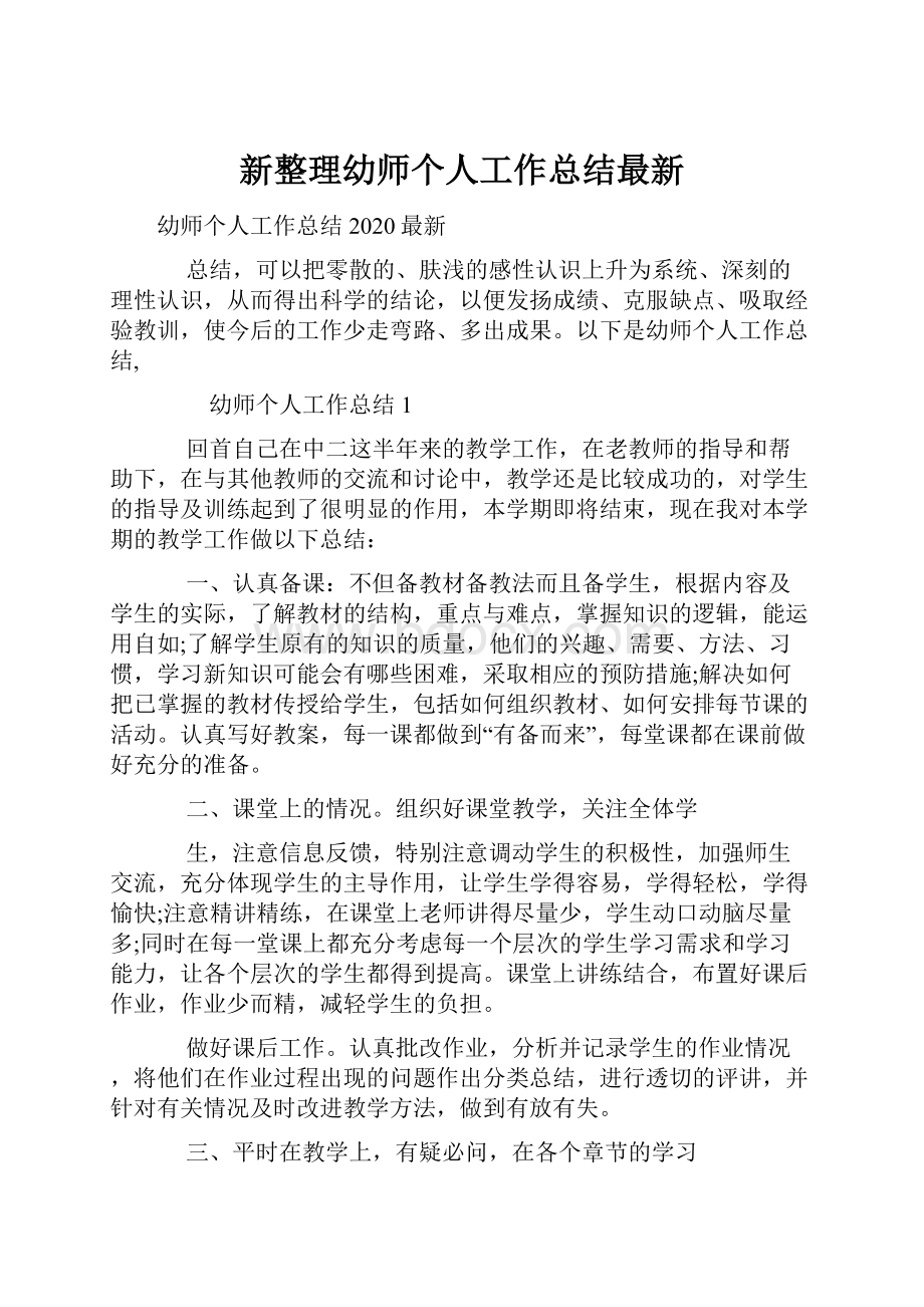 新整理幼师个人工作总结最新.docx