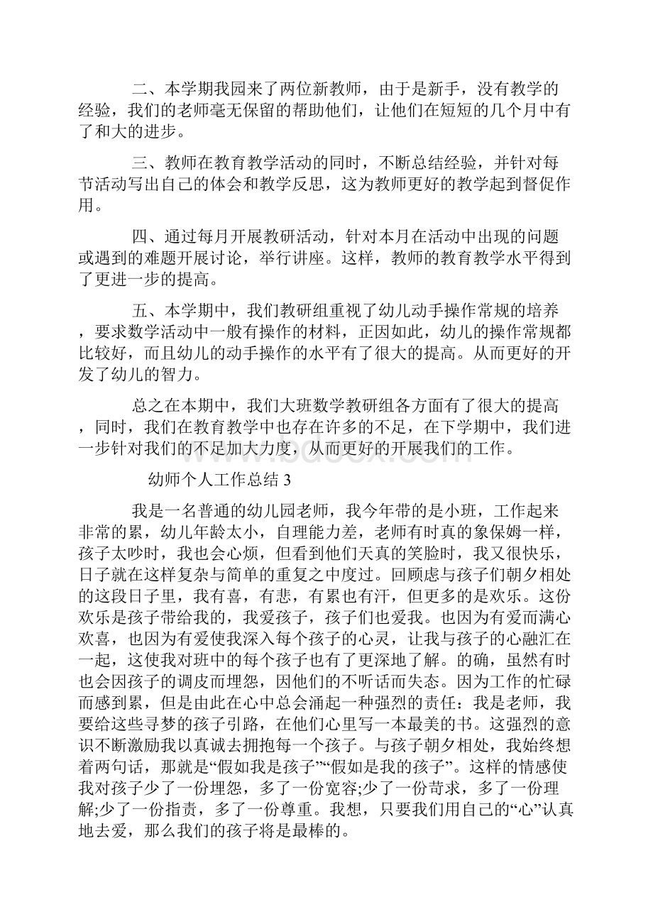 新整理幼师个人工作总结最新.docx_第3页