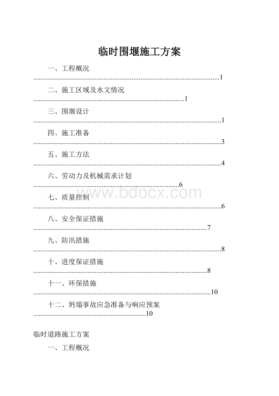 临时围堰施工方案.docx