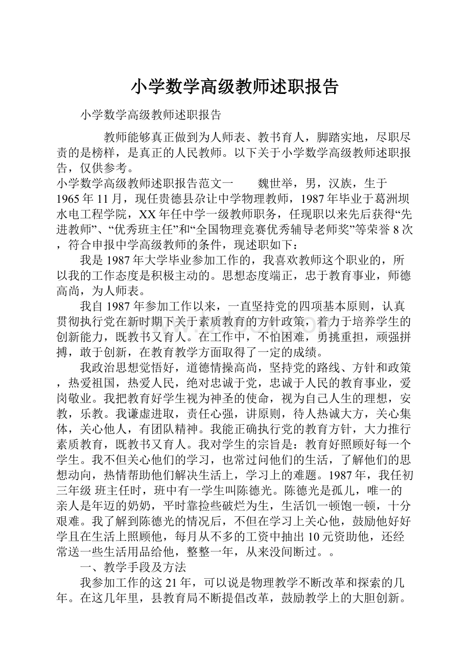 小学数学高级教师述职报告.docx_第1页