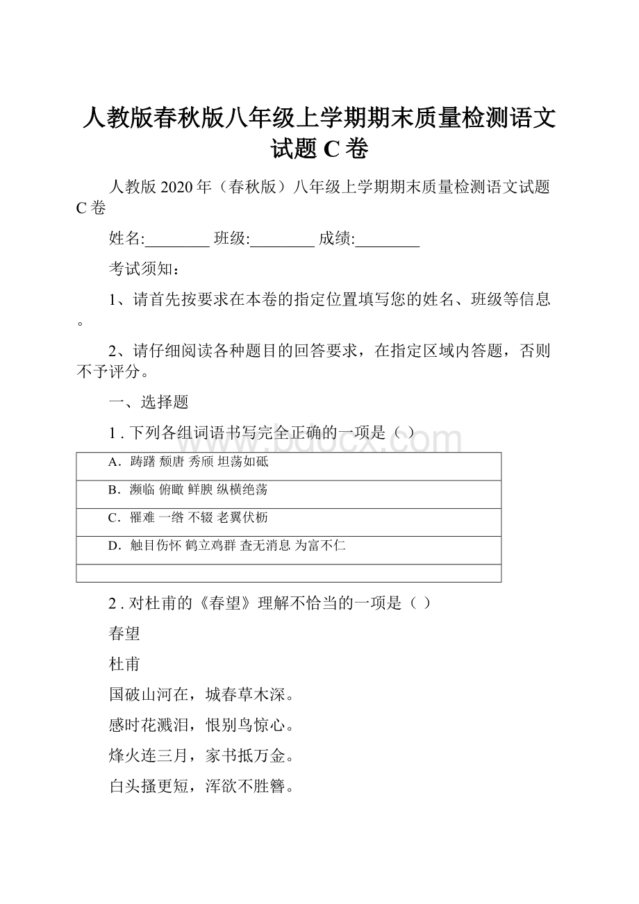 人教版春秋版八年级上学期期末质量检测语文试题C卷.docx