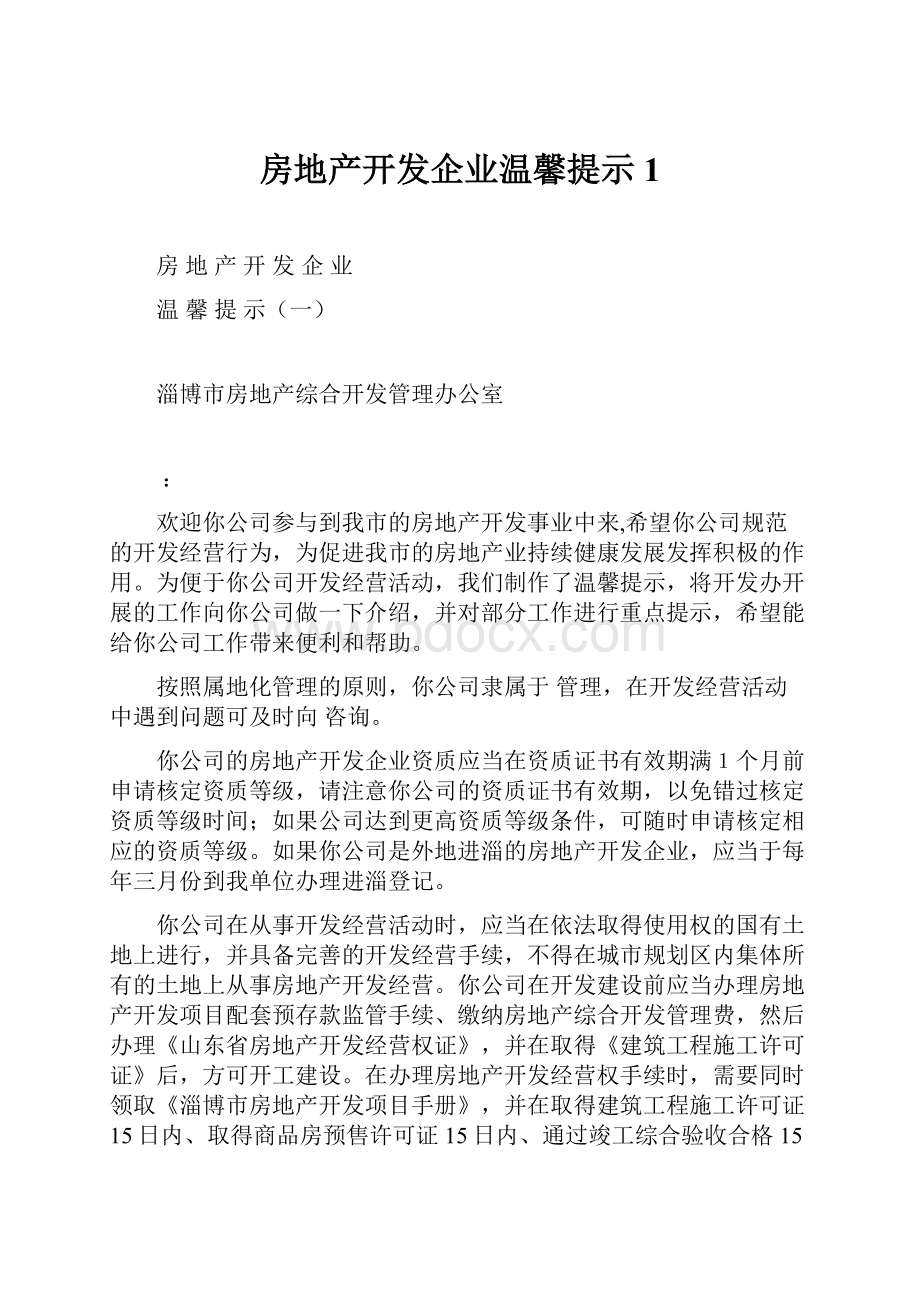 房地产开发企业温馨提示1.docx