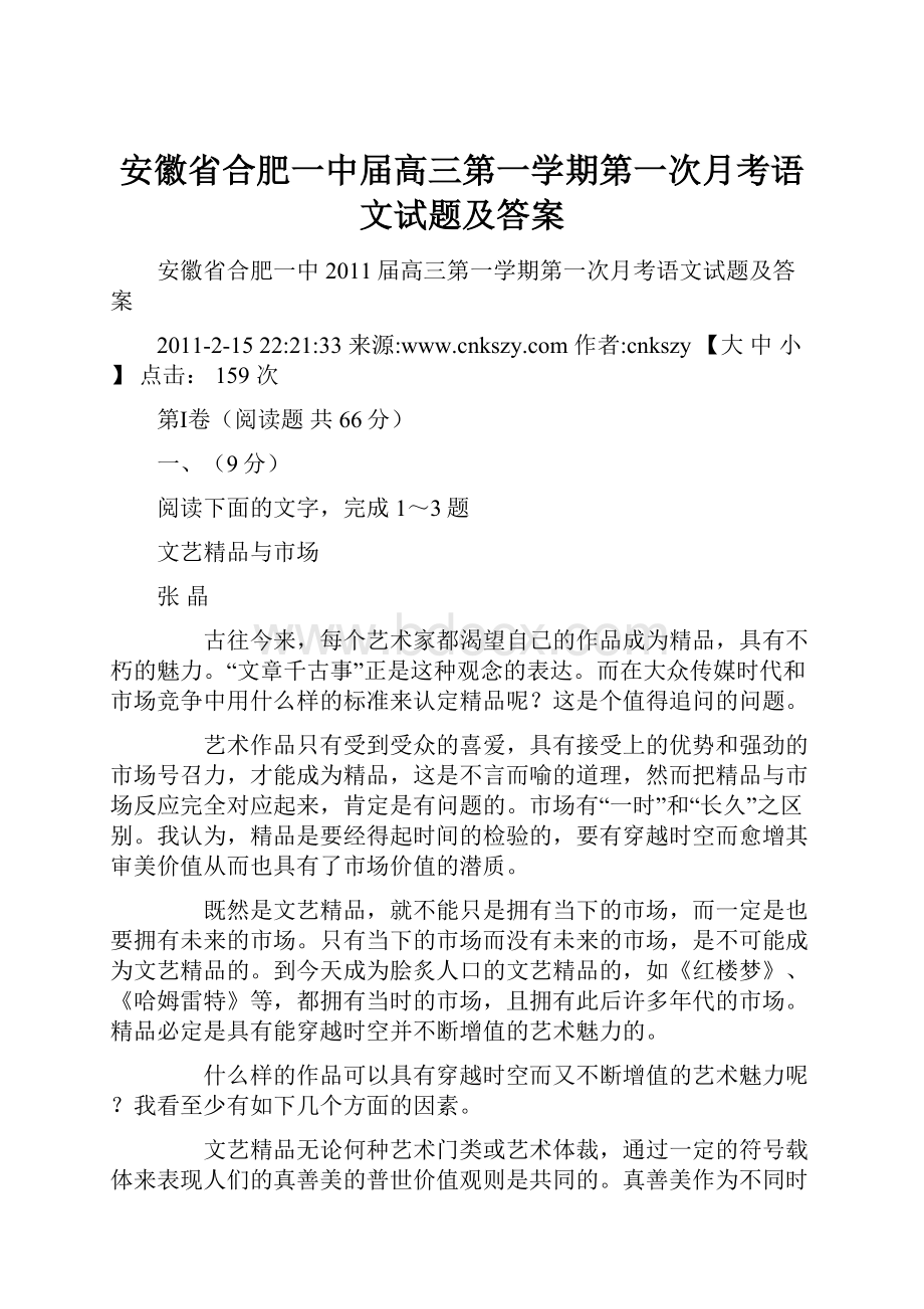 安徽省合肥一中届高三第一学期第一次月考语文试题及答案.docx_第1页