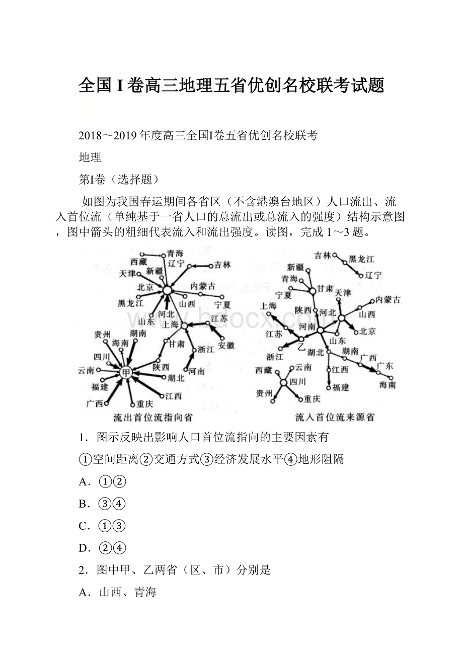 全国I卷高三地理五省优创名校联考试题.docx_第1页