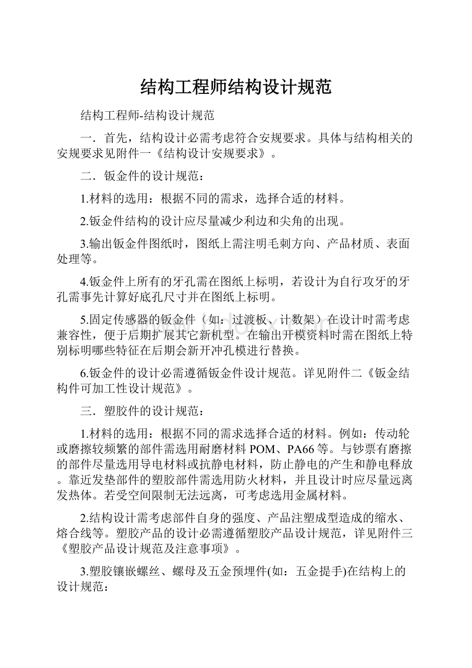 结构工程师结构设计规范.docx_第1页